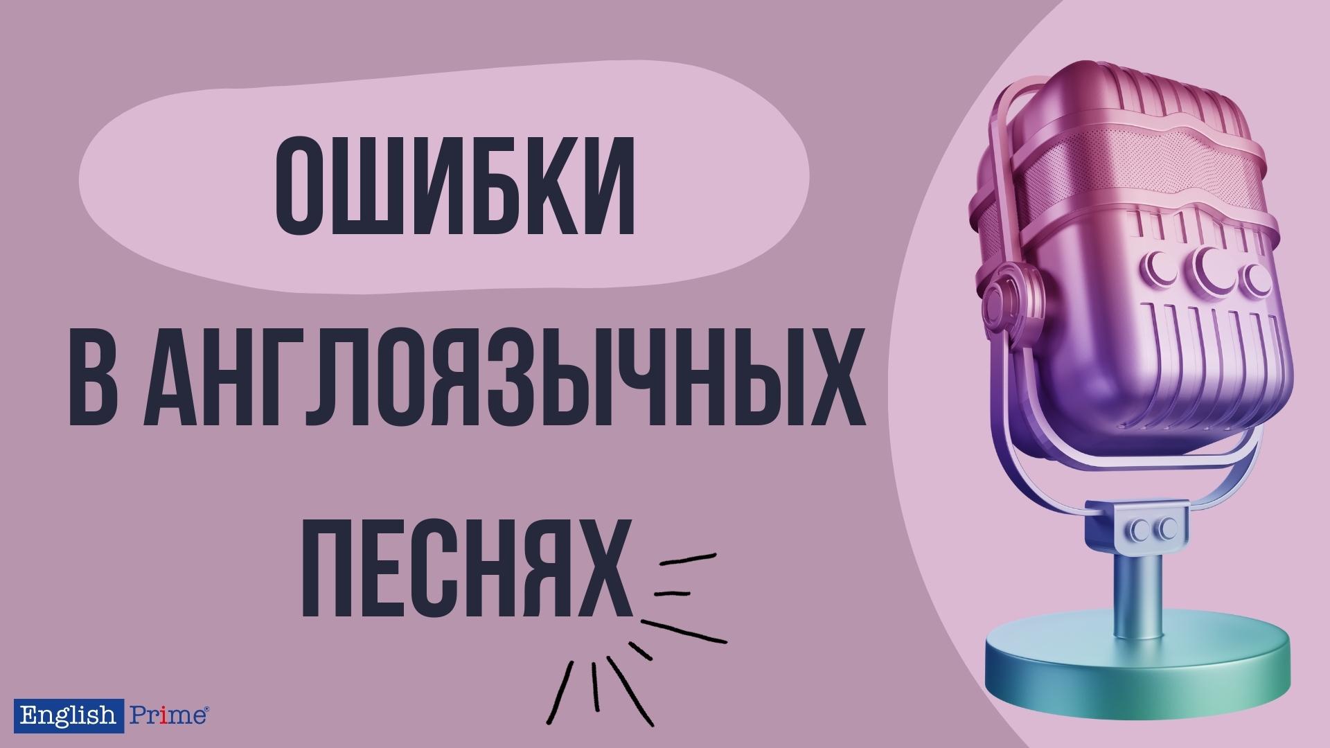 Ошибки 
в англоязычных песнях