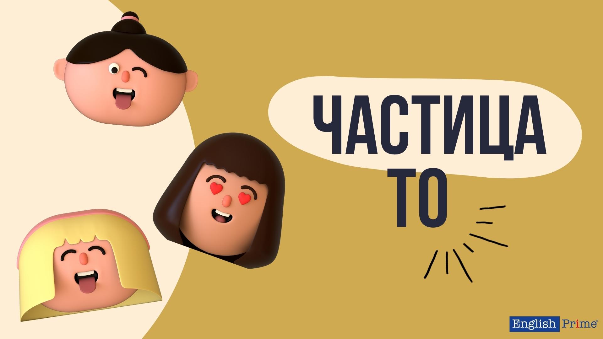 Что такое "to" в английском