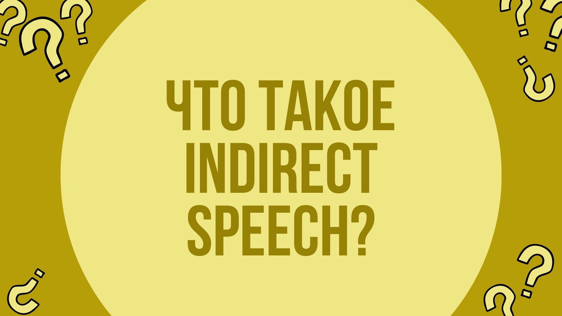 Indirect Speech главная