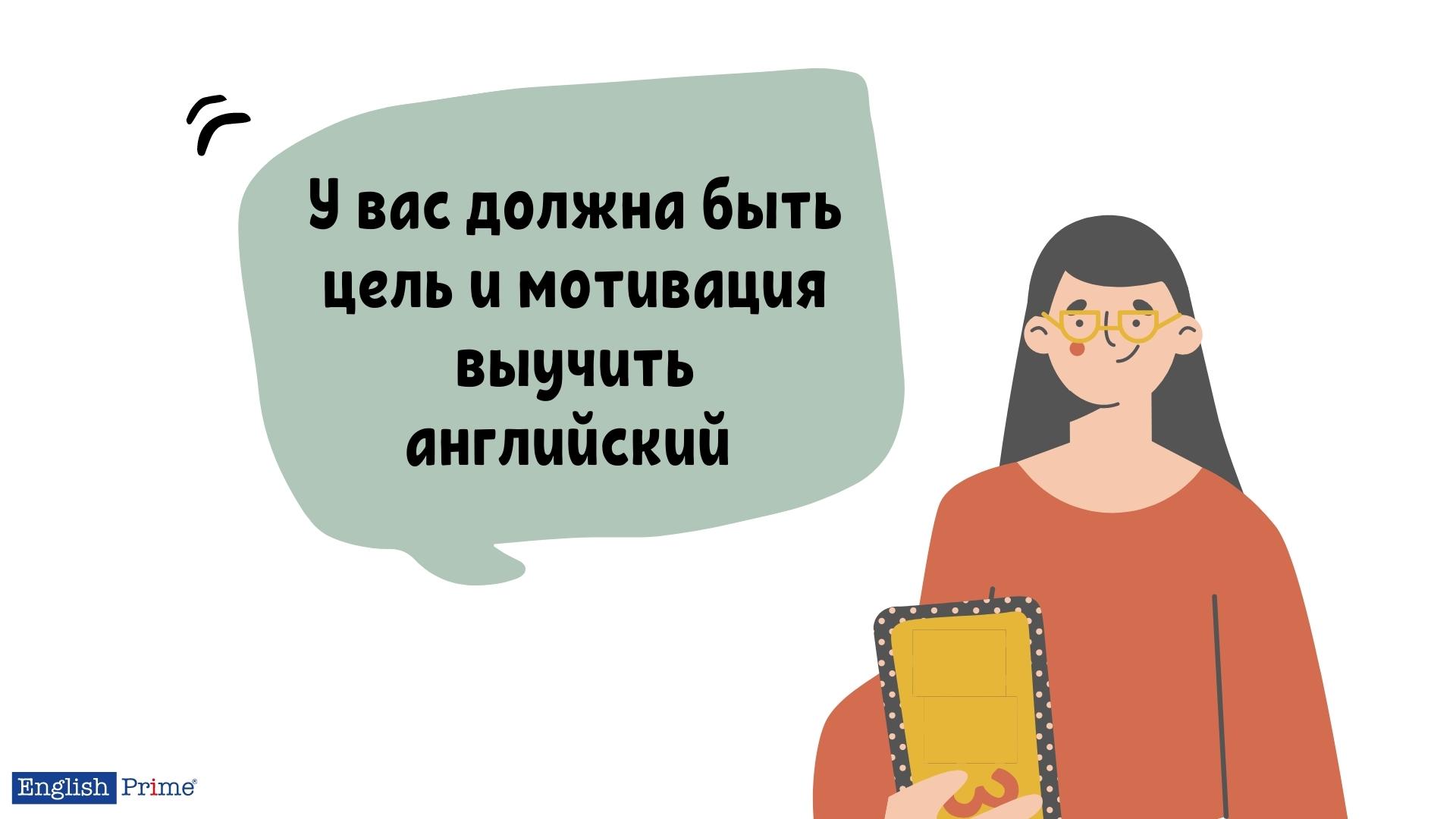 Миф 9: Можно выучить английский только в том случае, если есть хороший преподаватель