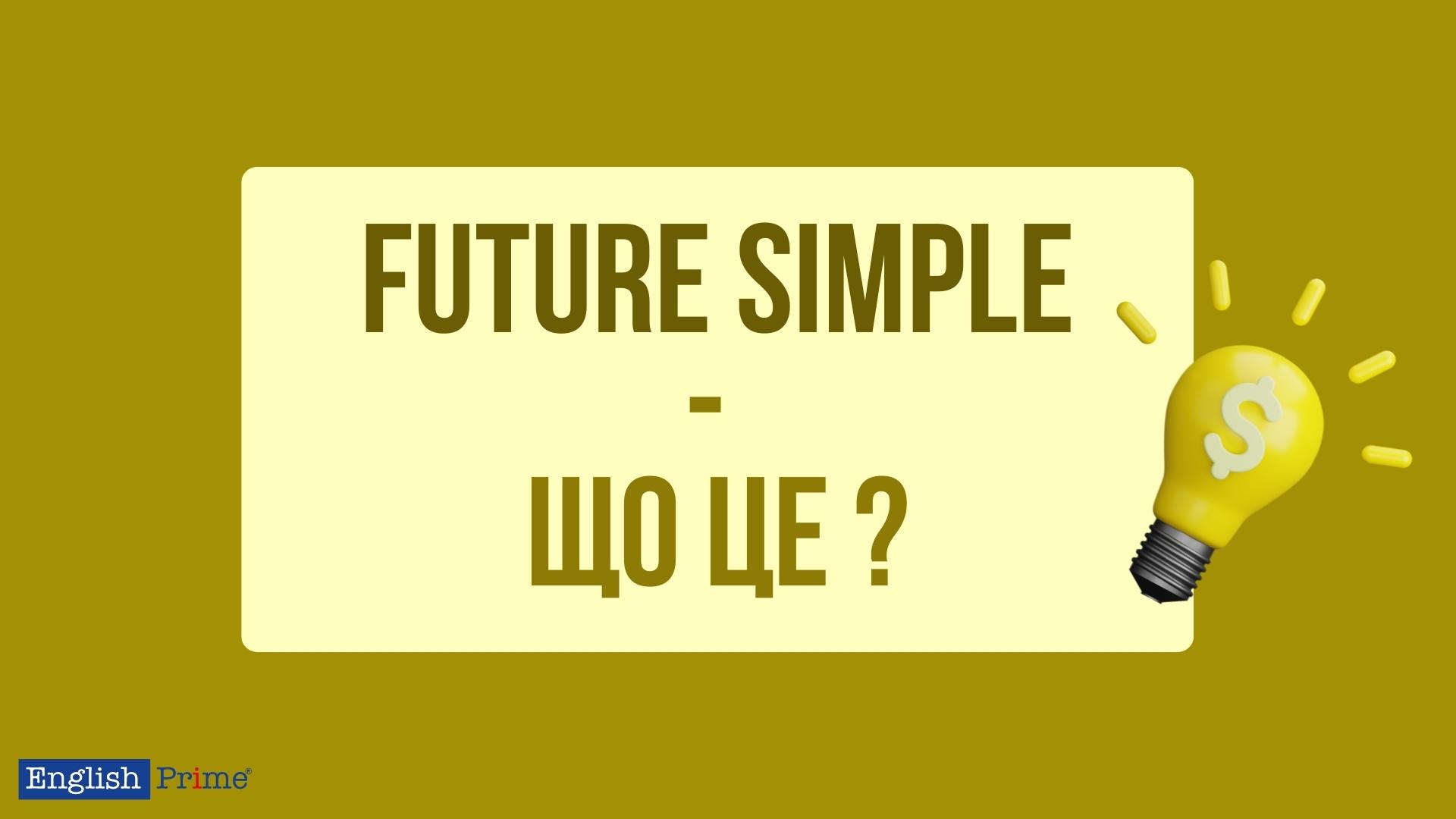 Що таке Future Simple