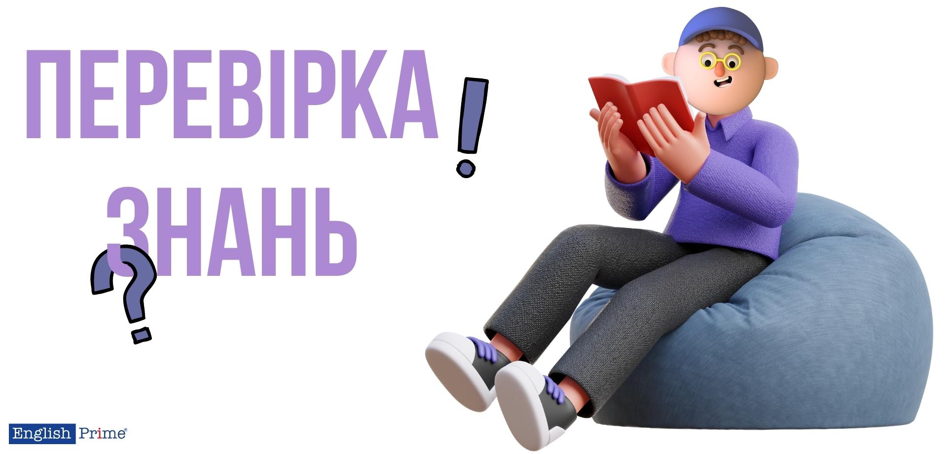 Перевірте свої знання