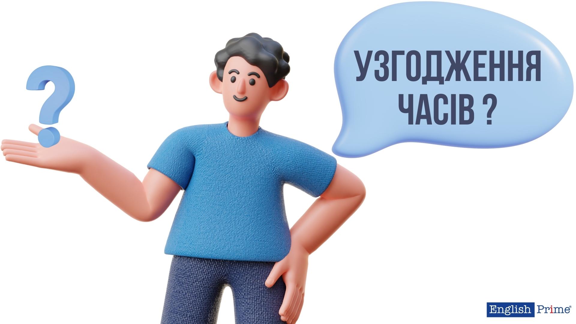 Що таке узгодження часів