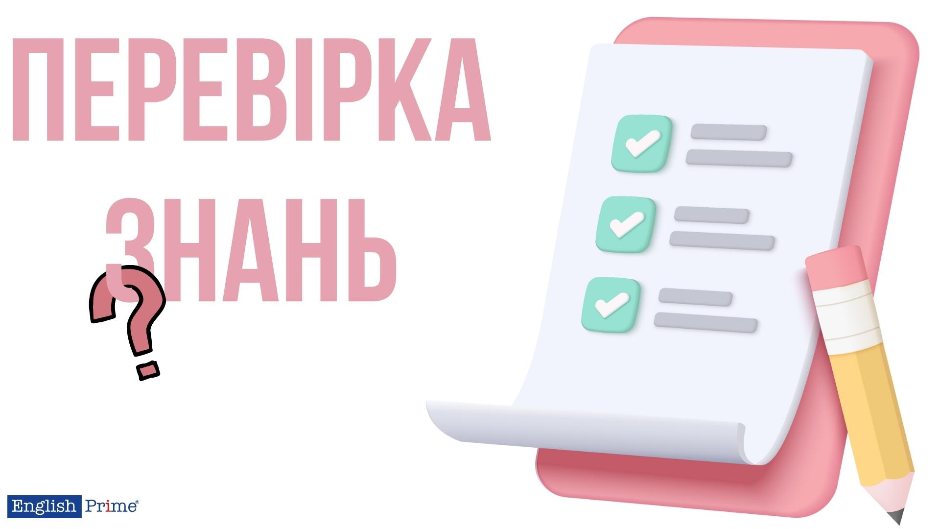 Перевірте свої знання