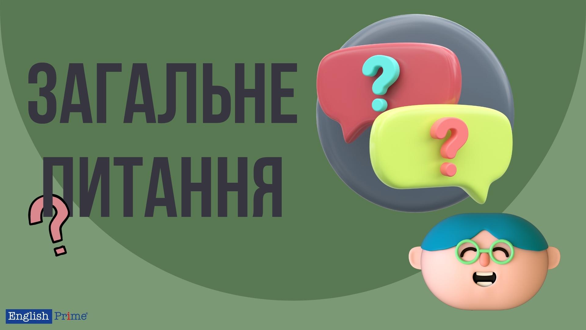 Загальне питання