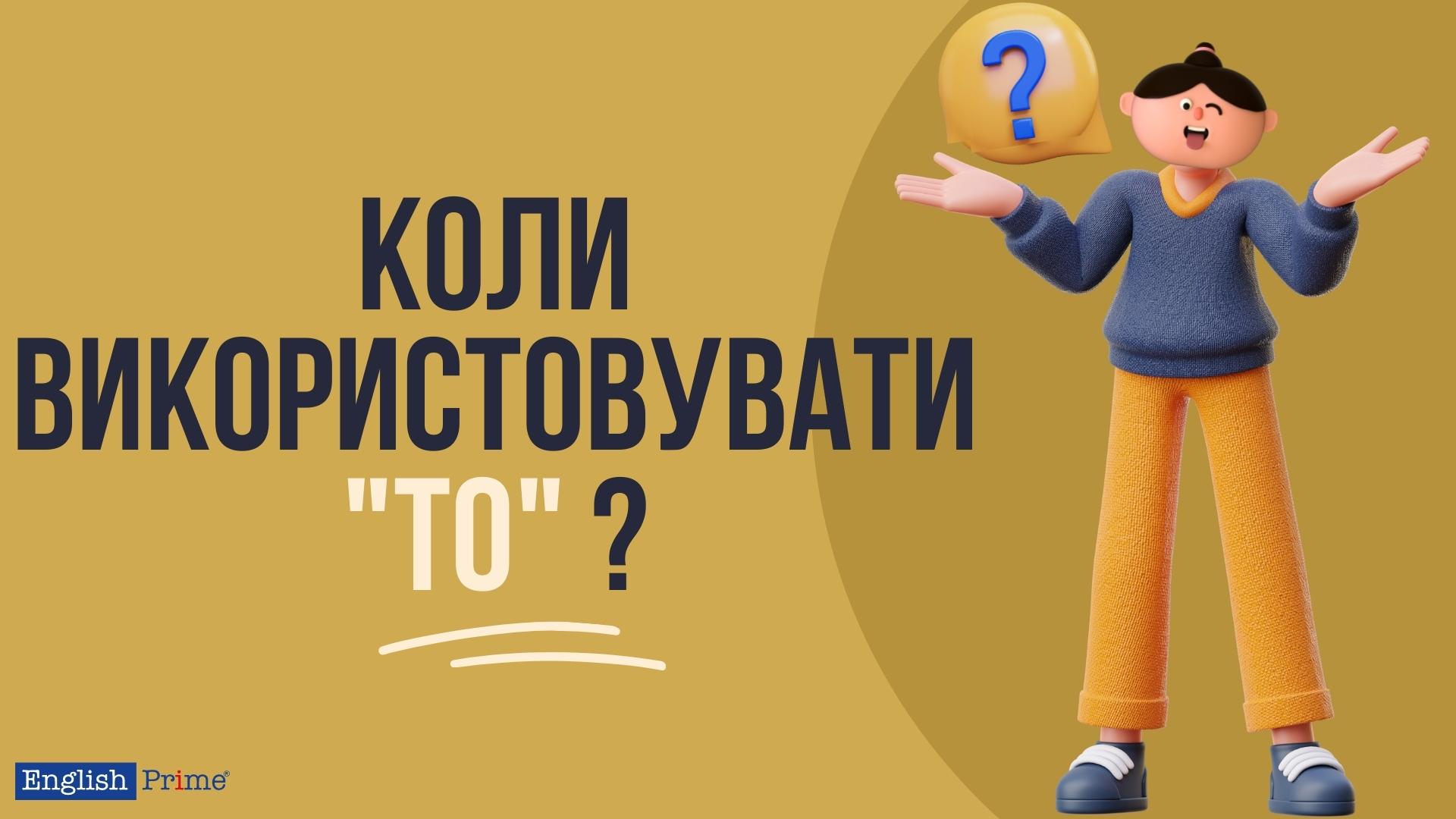 Випадки використання "to" в англійській мові