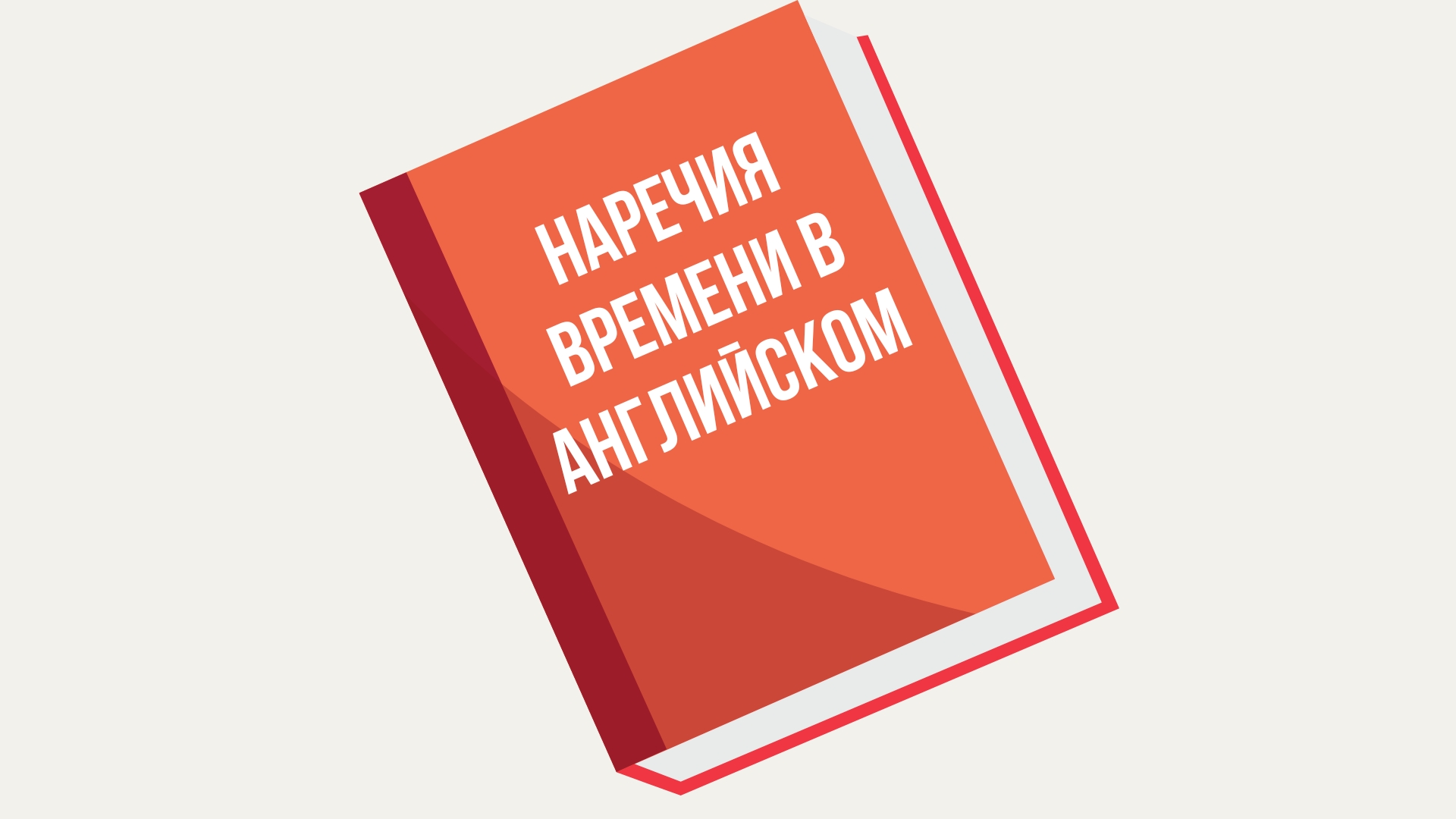 Наречия времени в английском