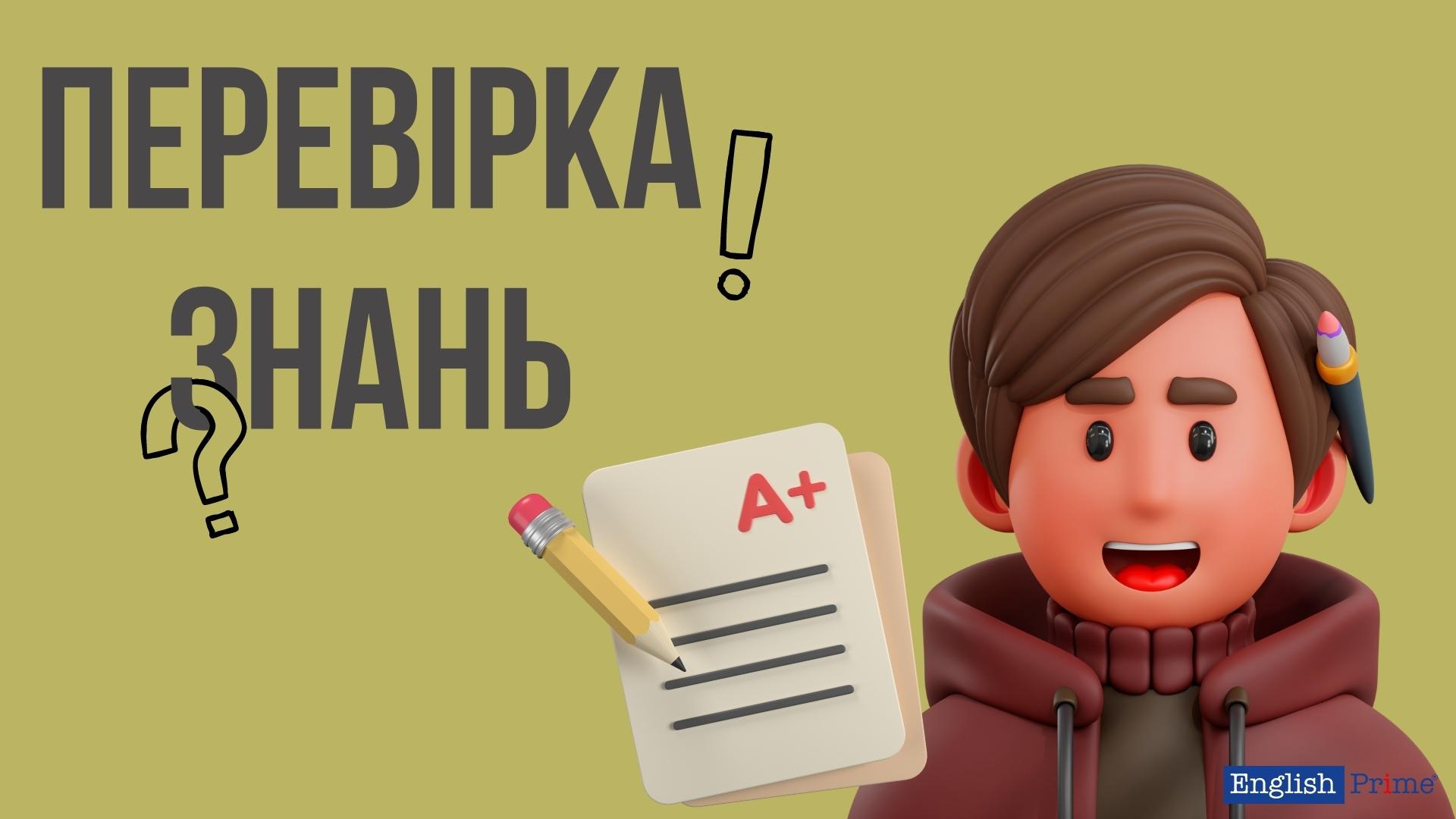 Перевірка знань