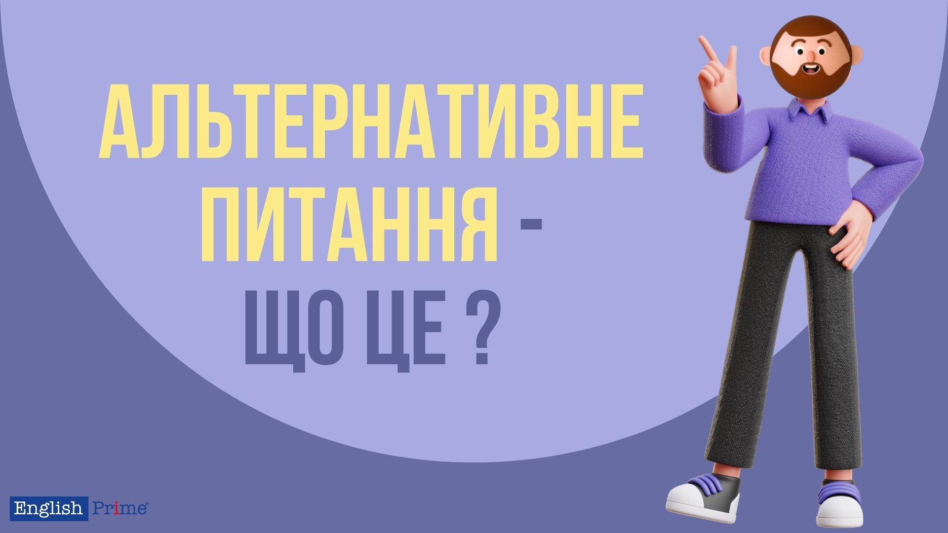 Що таке альтернативне питання в англійській мові?