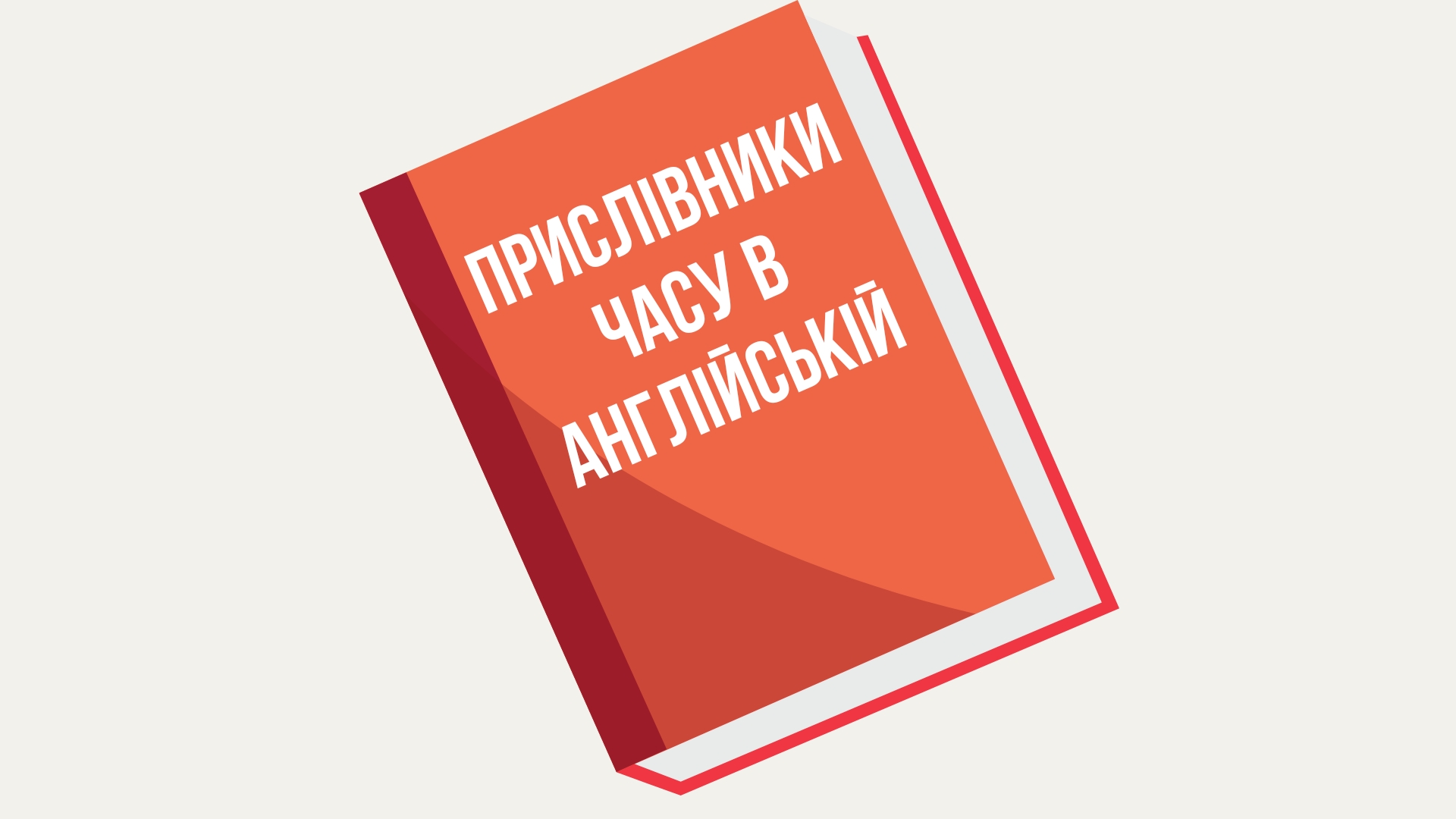 Прислівники часу в англійській
