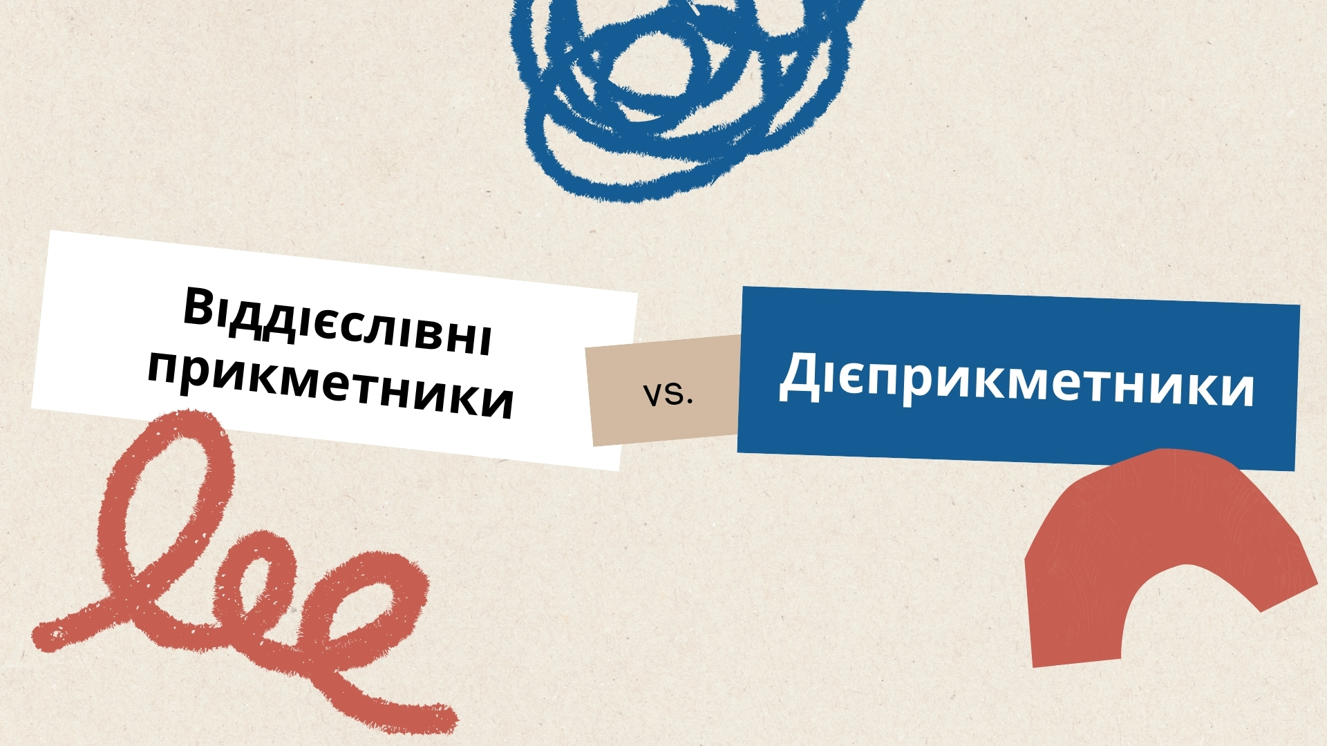Як відрізнити віддієслівний прикметник від дієприкметника