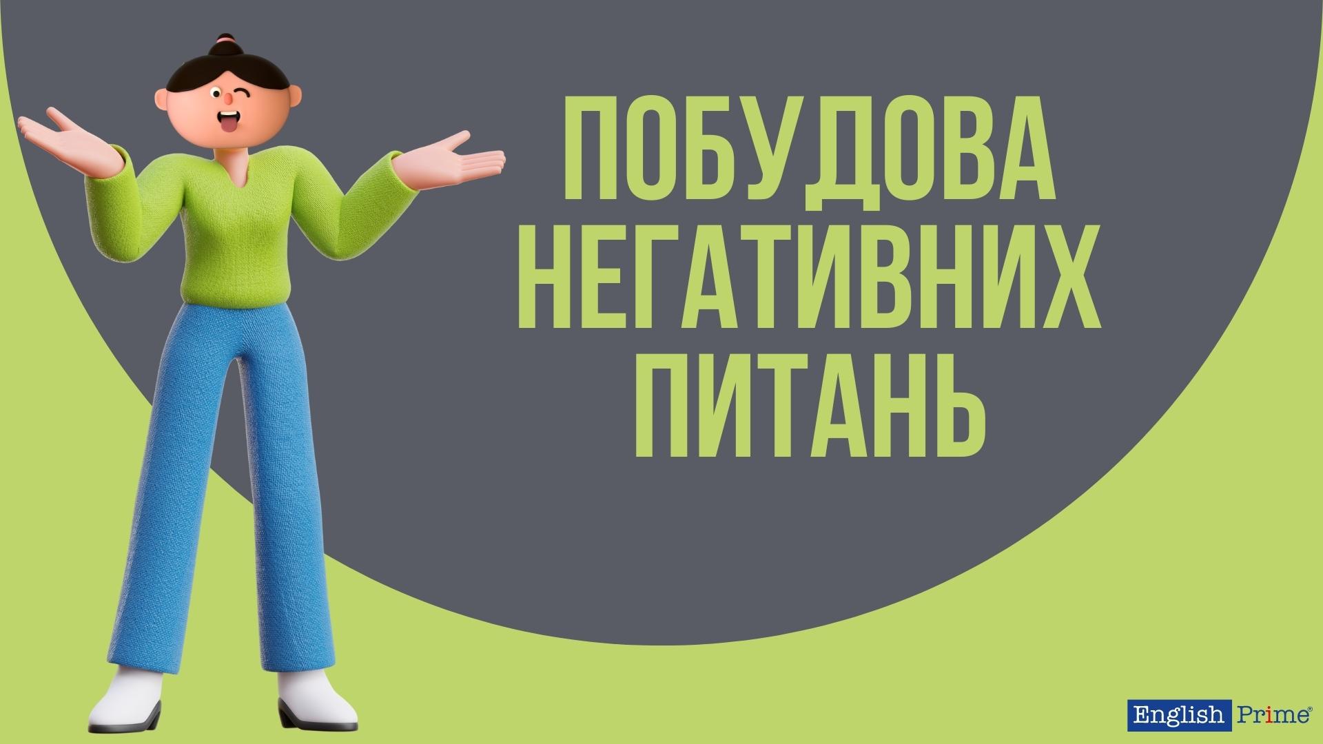 Правила утворення негативних питань