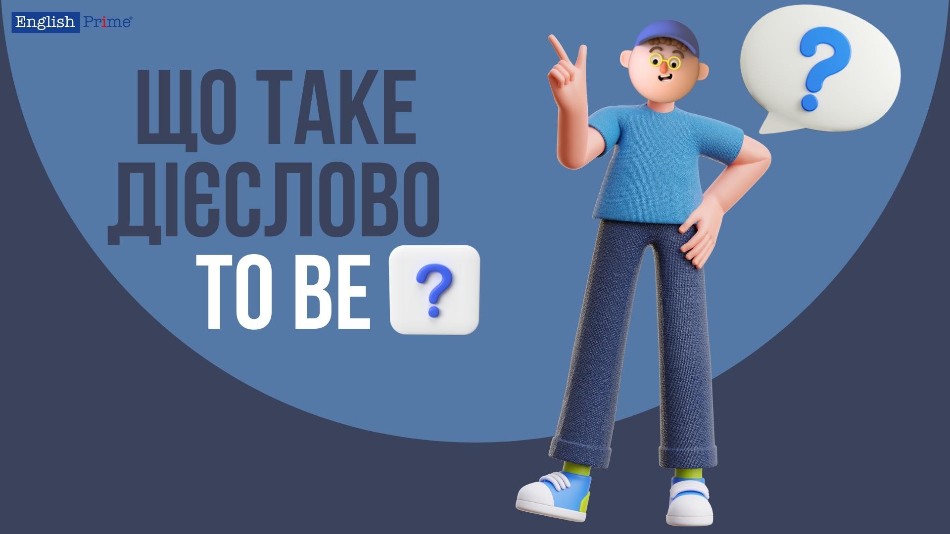 Що таке дієслово to be?