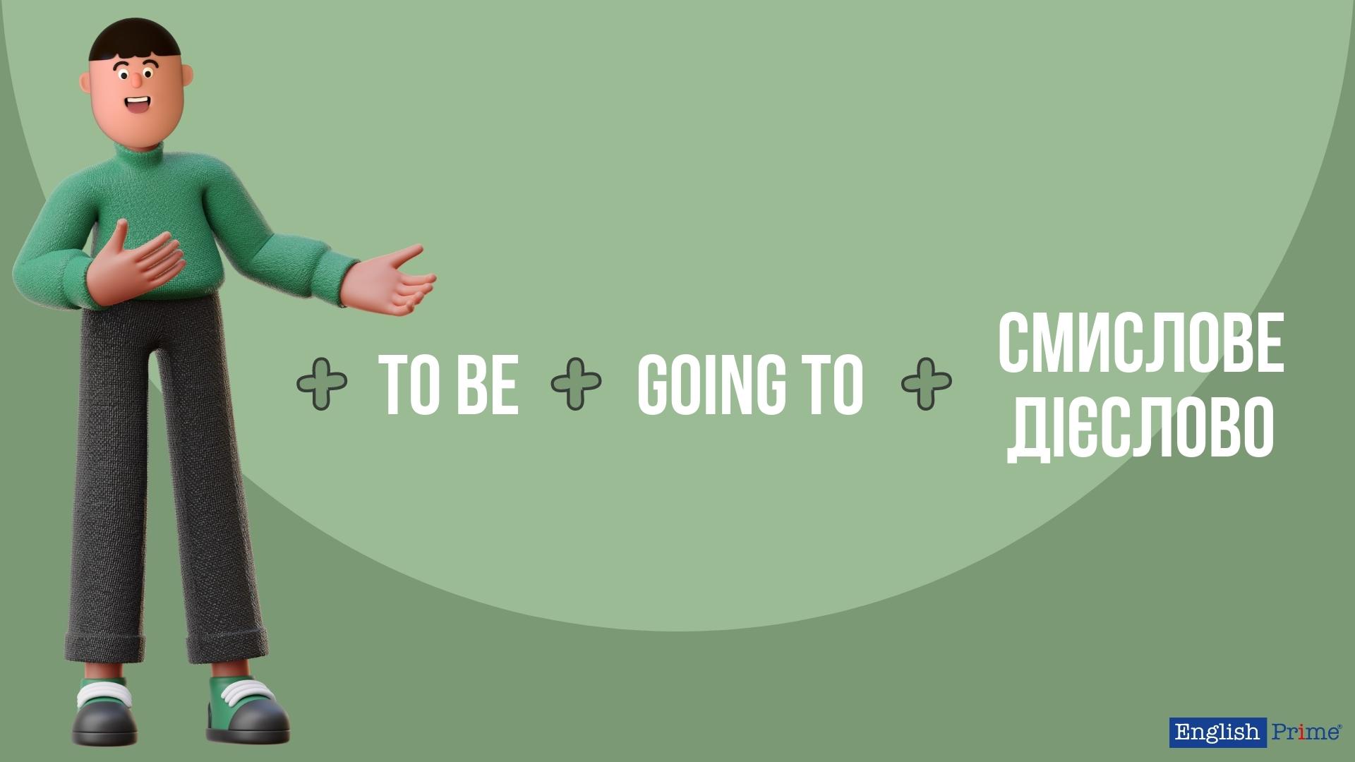 Твердження "to be going to"