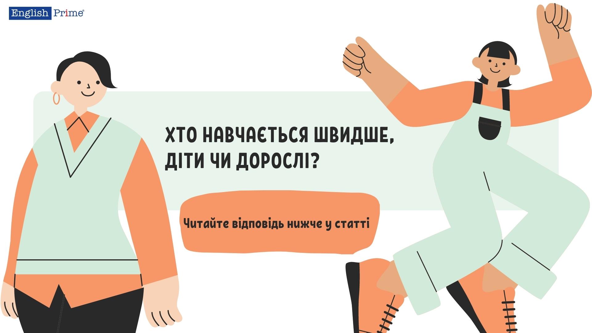 Хто навчається швидше?