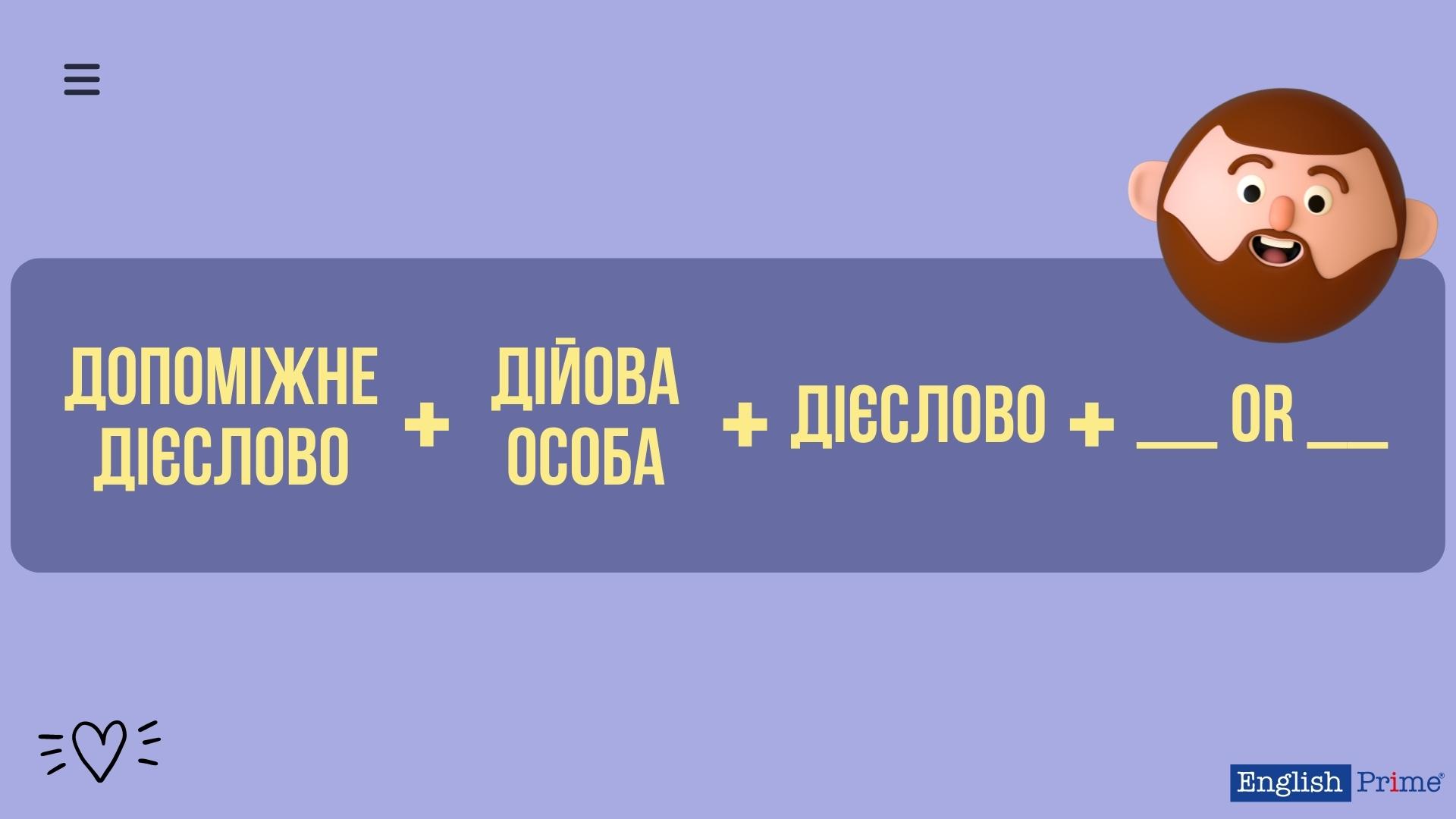 Альтернативне питання з допоміжним дієсловом