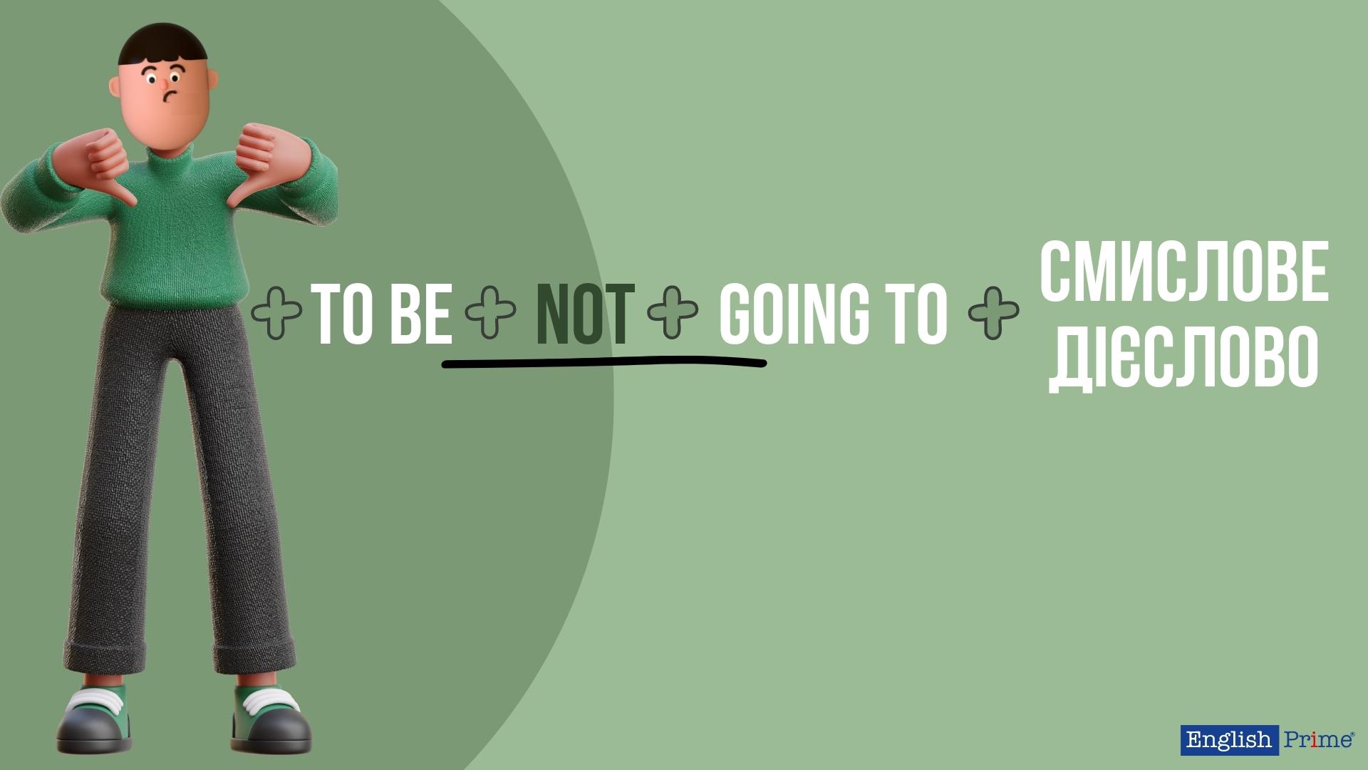 Заперечення "to be going to"