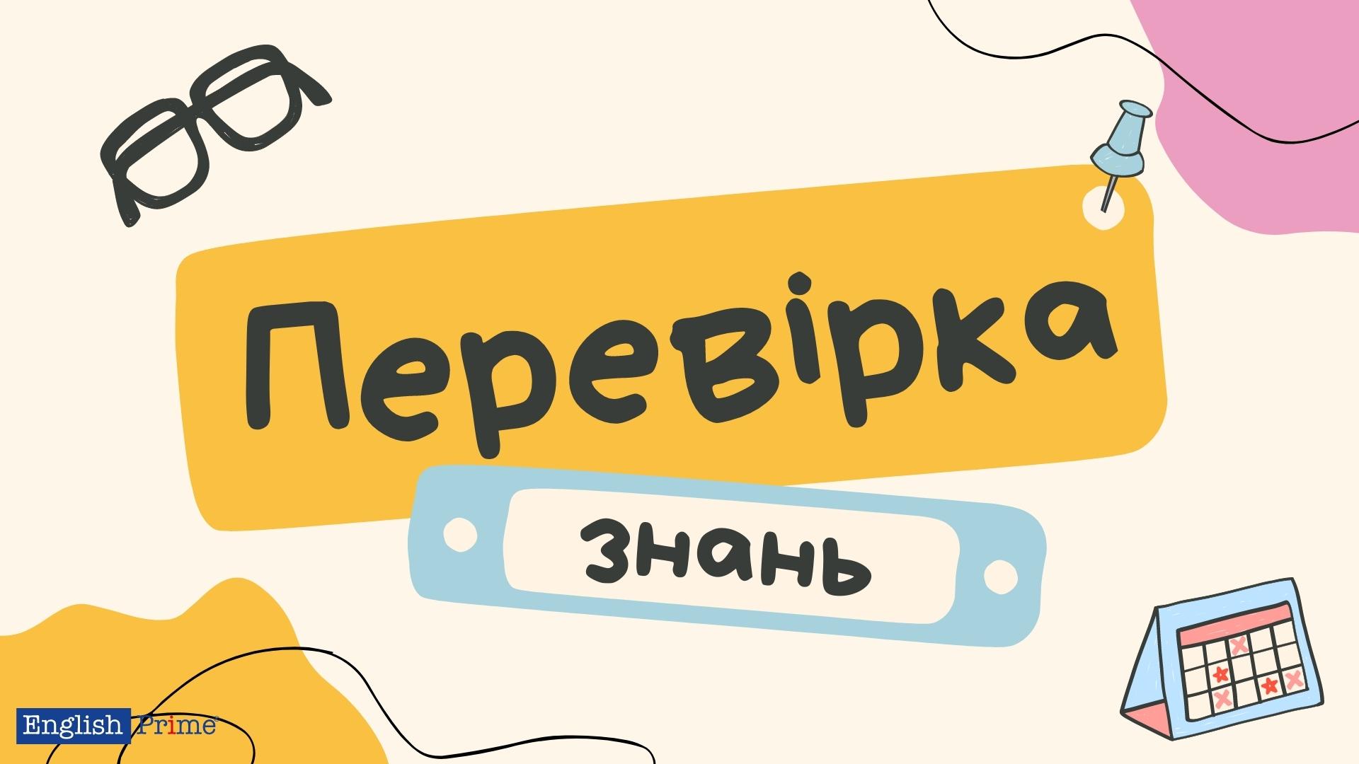 перевірка знань
