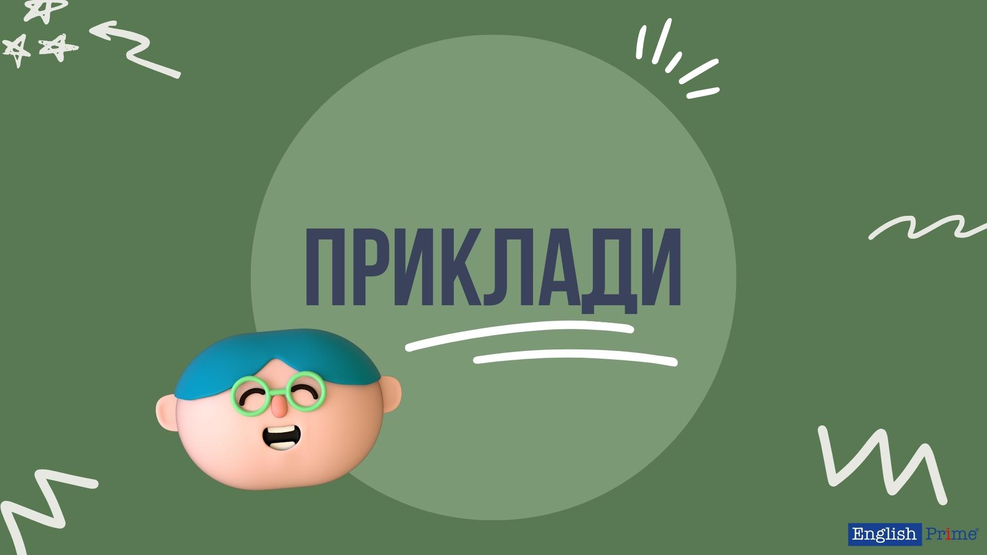 Приклади