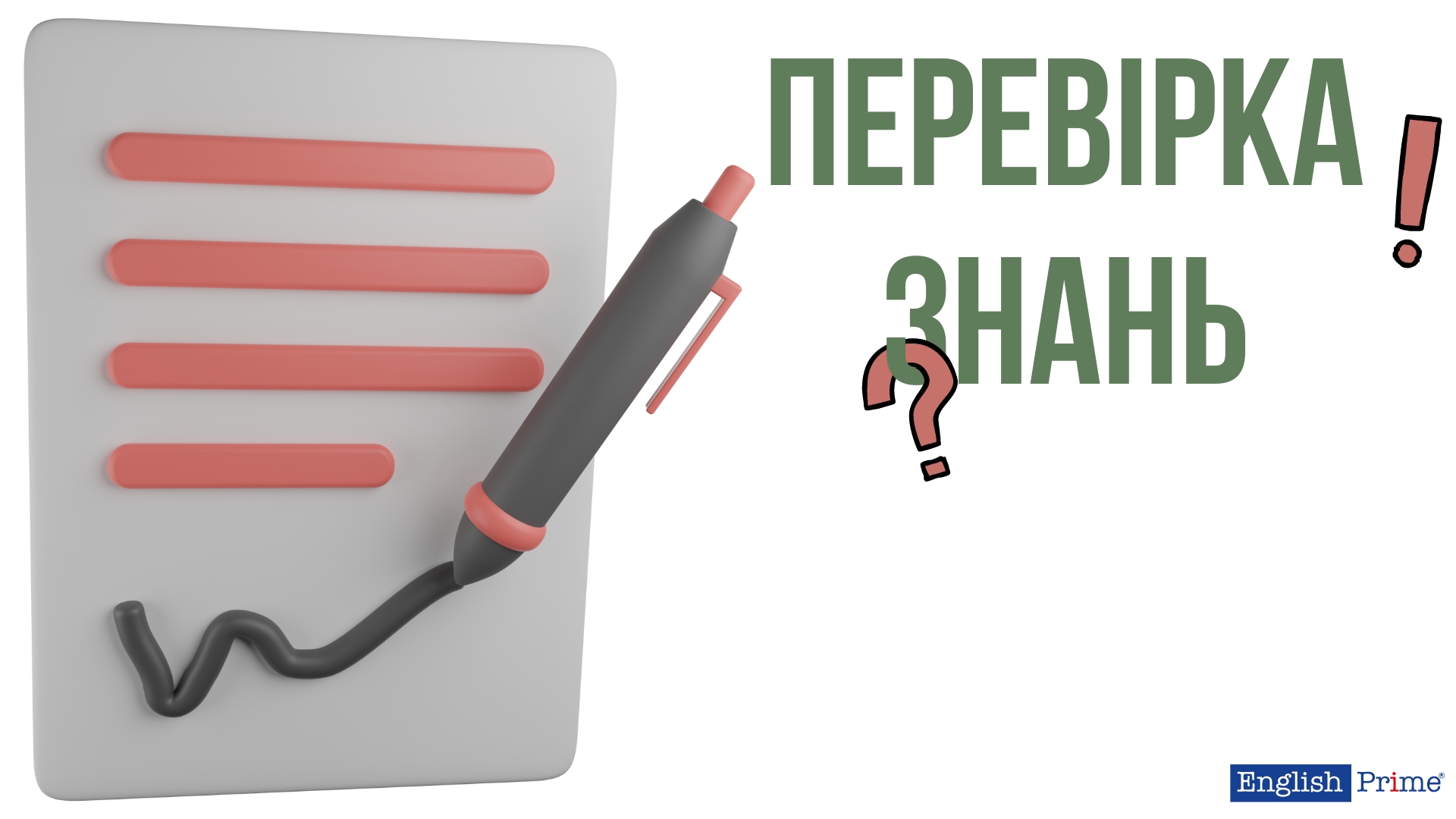 Перевірка знань