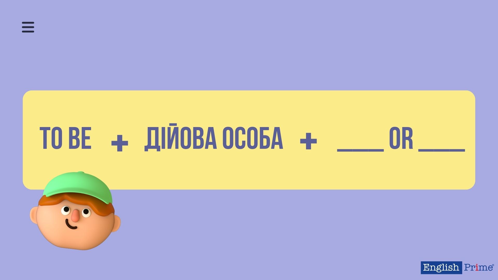 Альтернативні питання з дієсловом to be