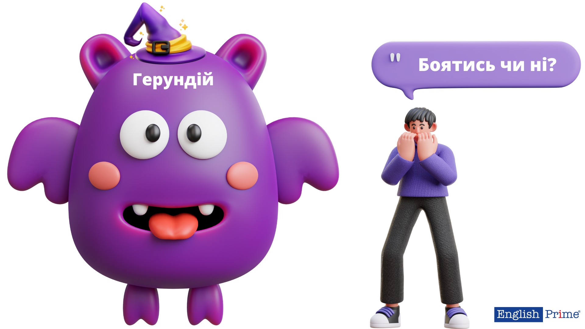 Герундій боятись чи ні?