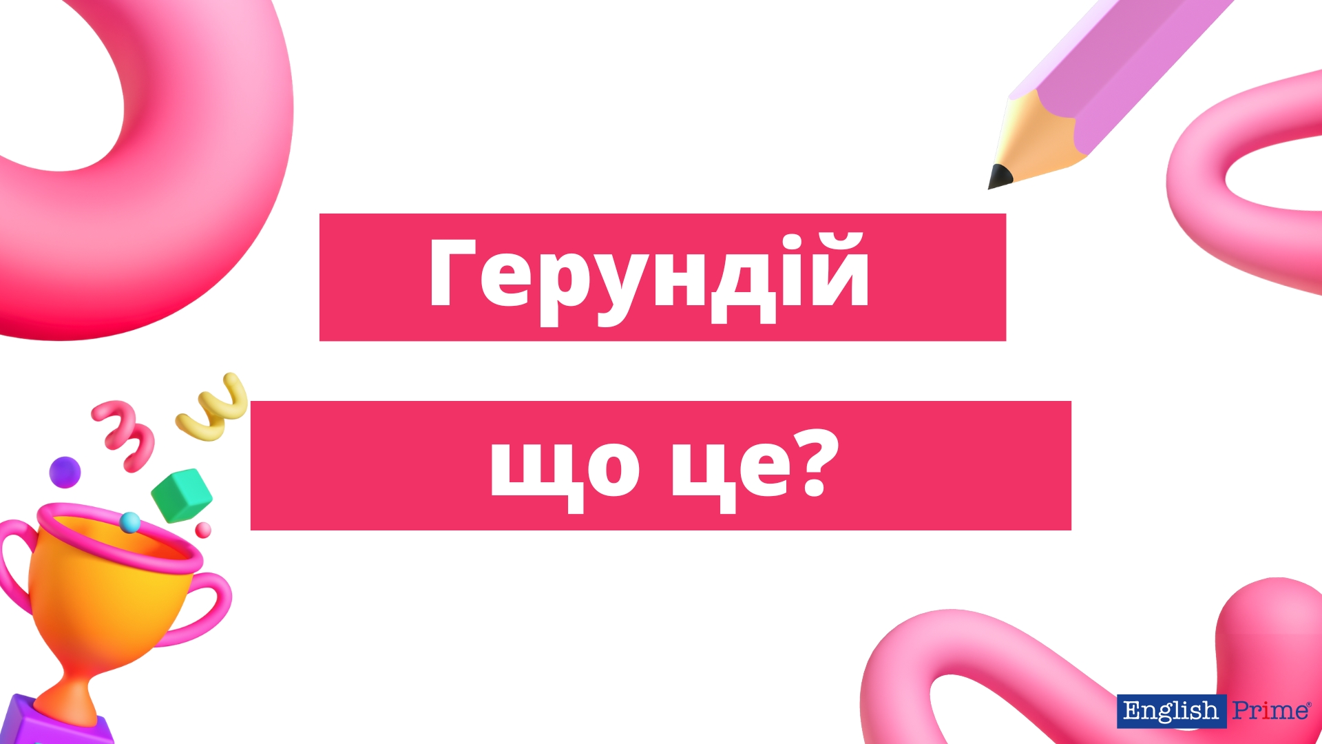 Герундій що це?