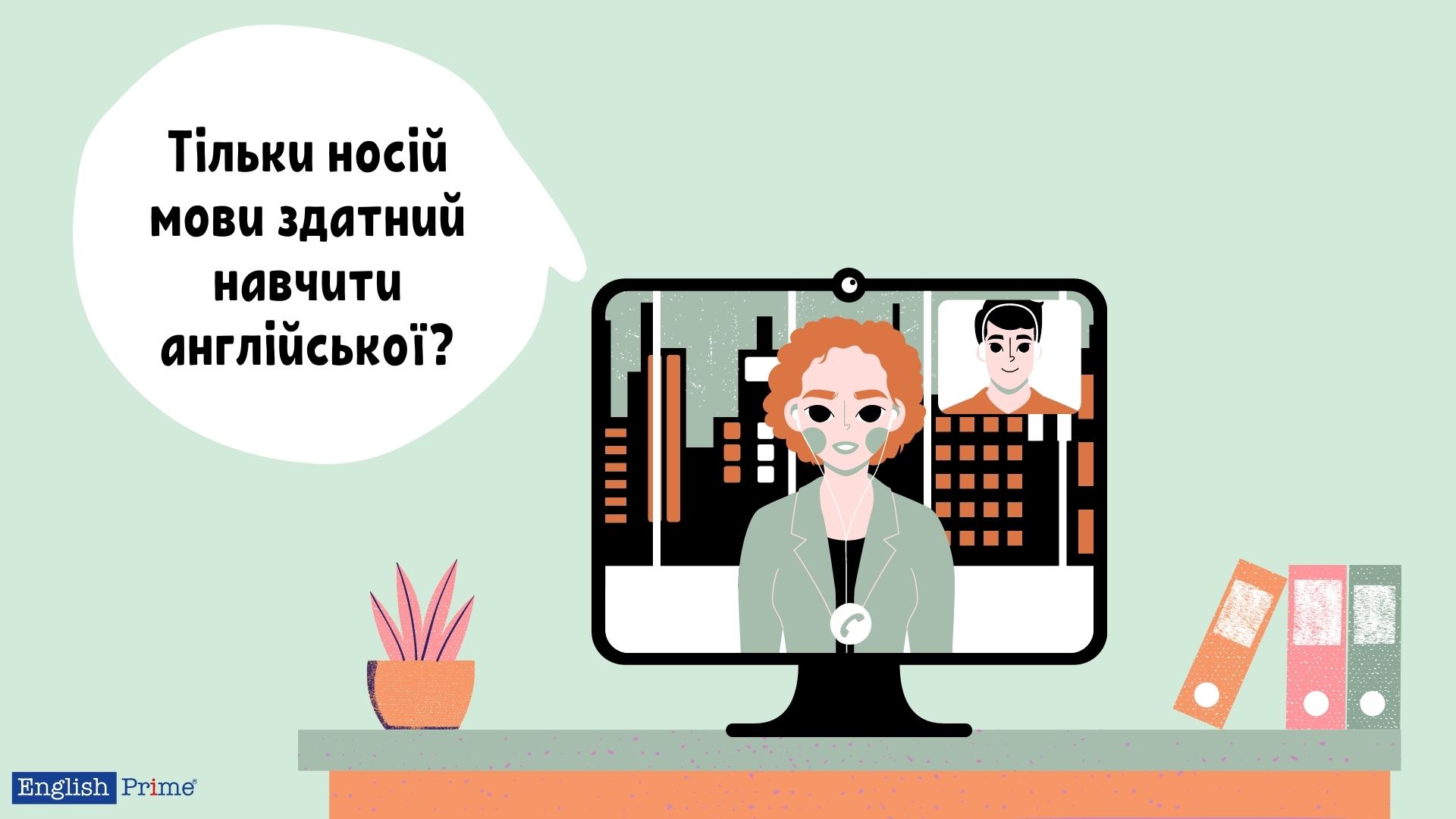 Найкращі вчителі - носії мови