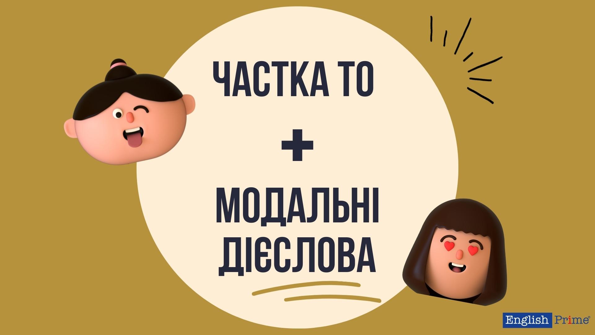 Частка to в англійській мові та модальні дієслова