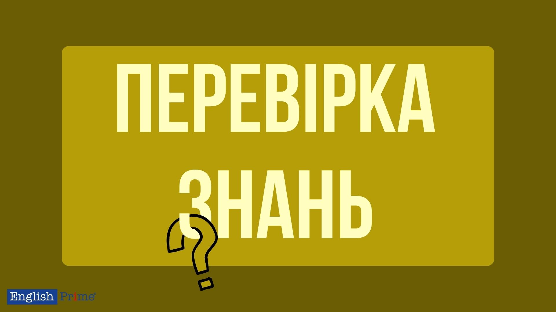 Перевірка знань