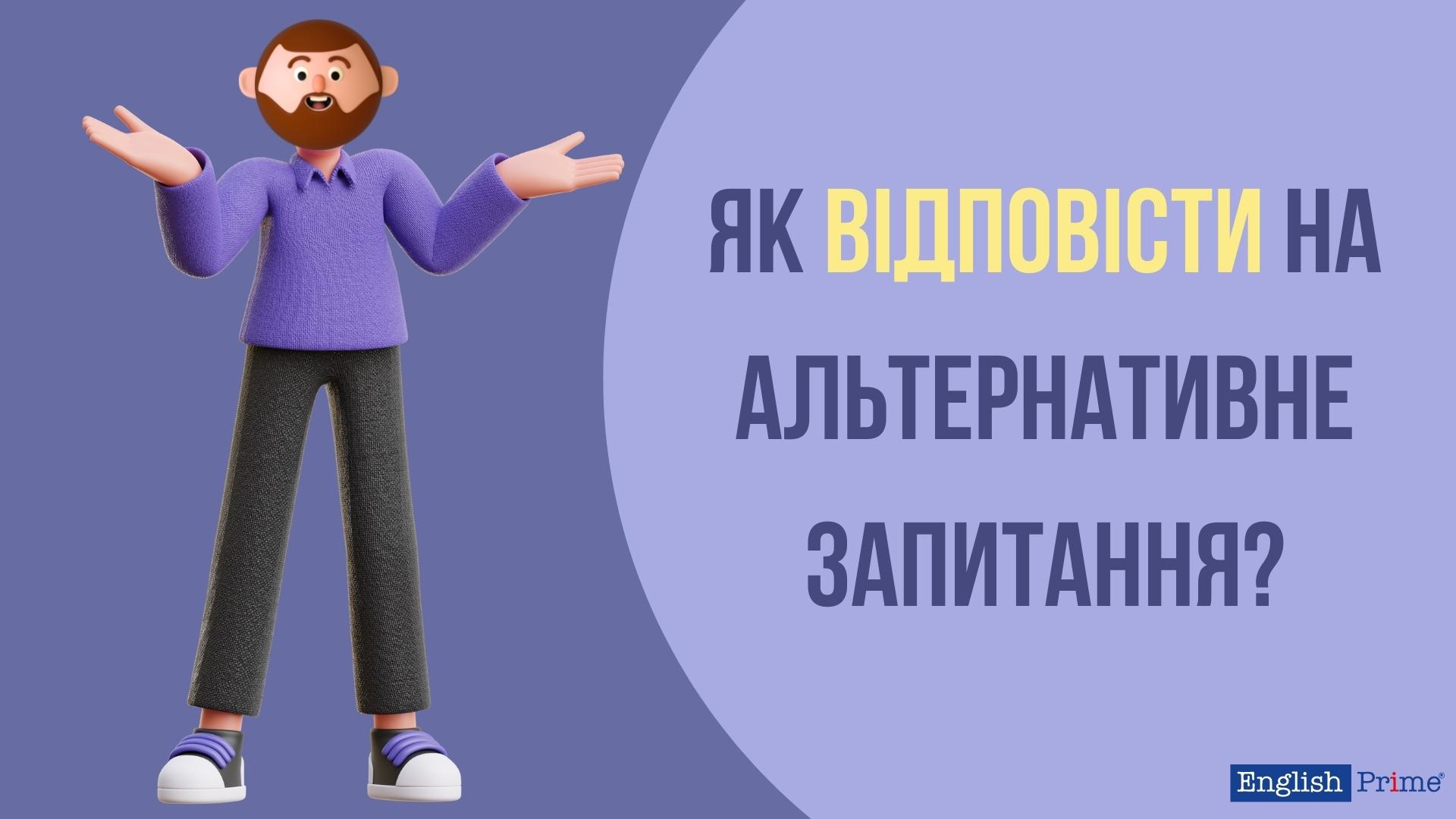 Відповіді на альтернативні питання