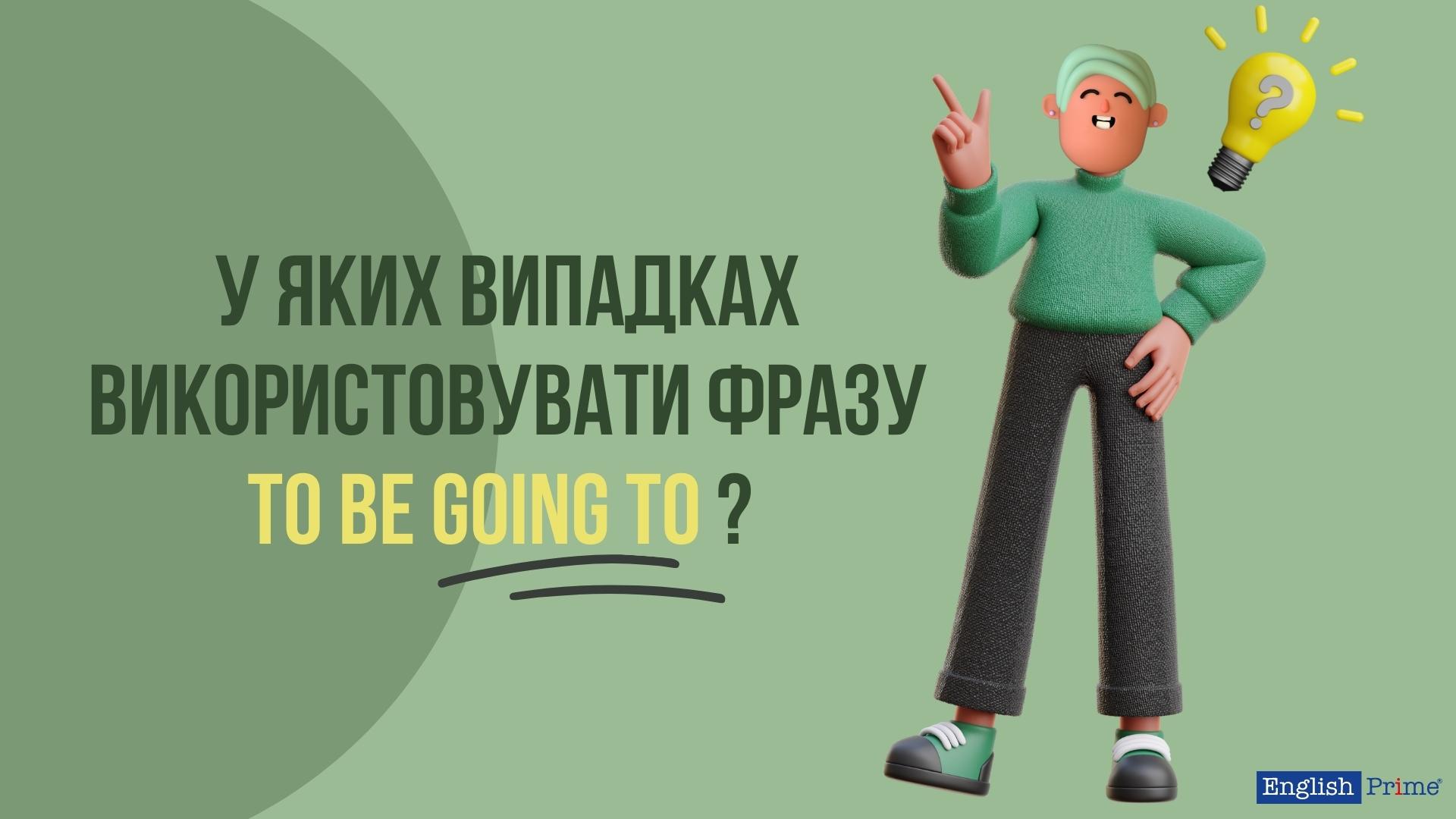 Вживання "to be going to"