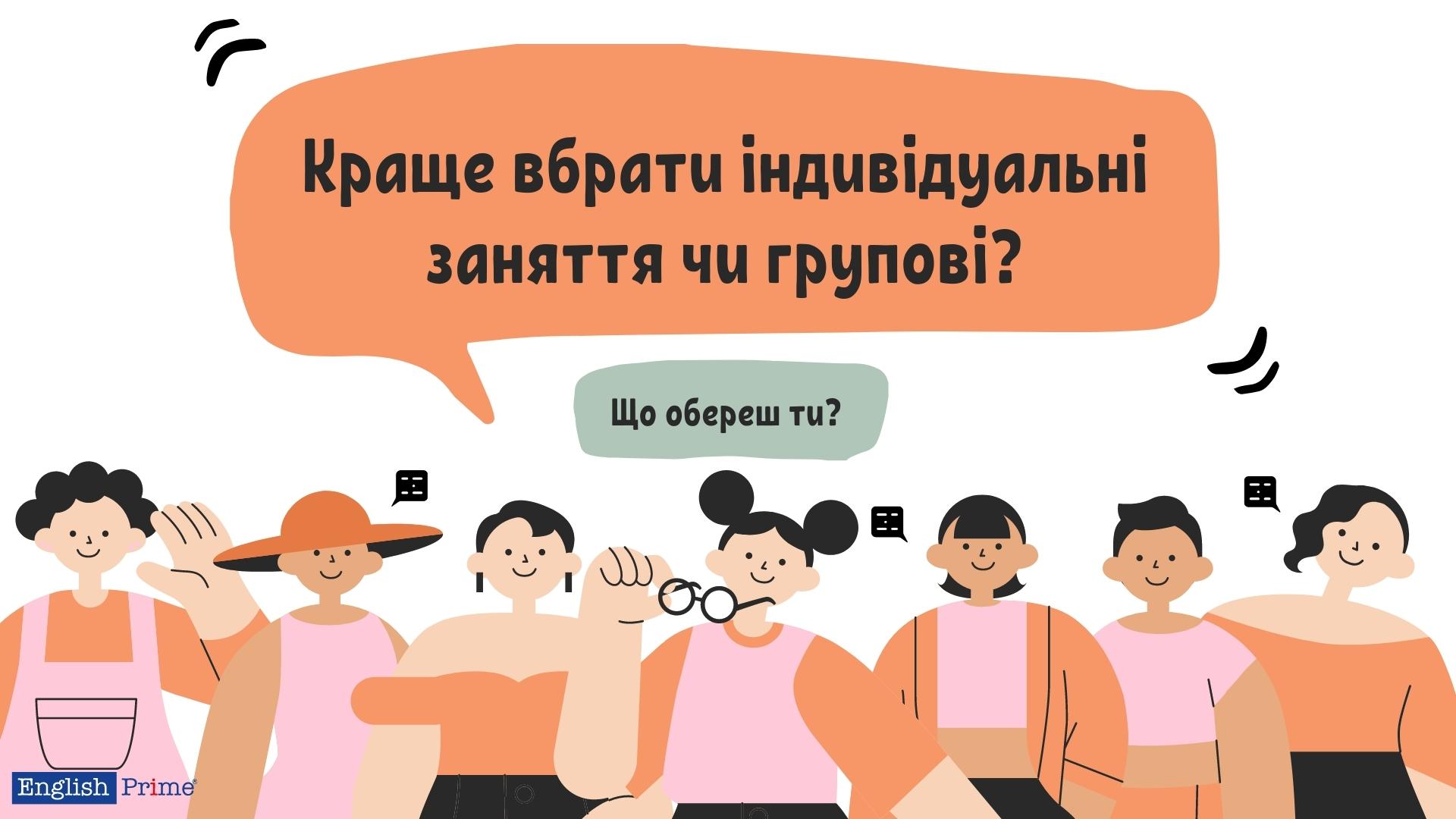 Індивідуальні заняття чи групові?