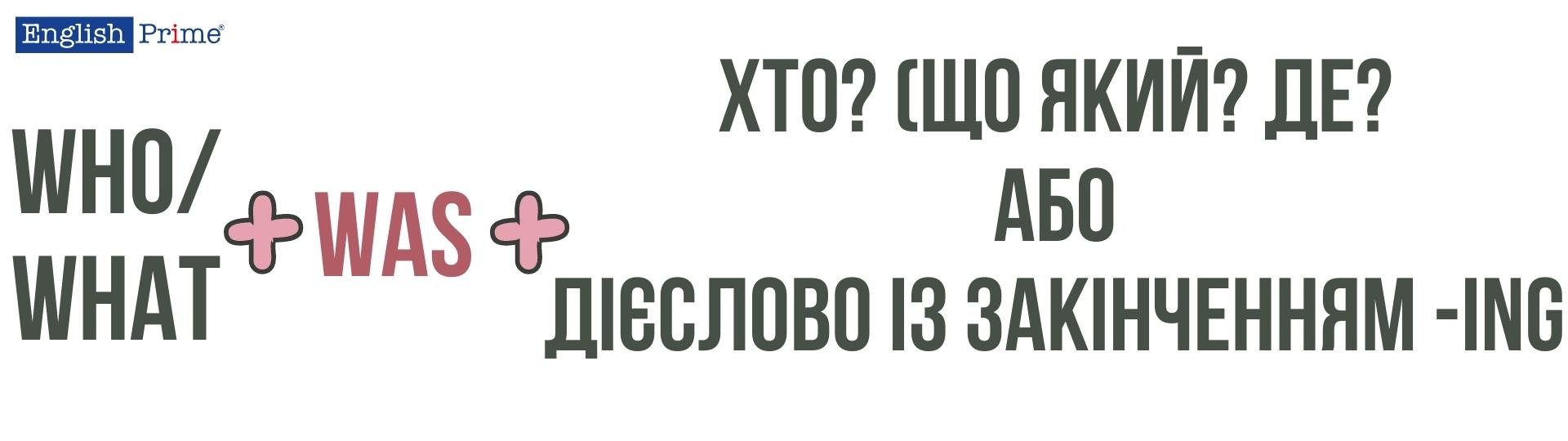 Subject question з to be у минулому