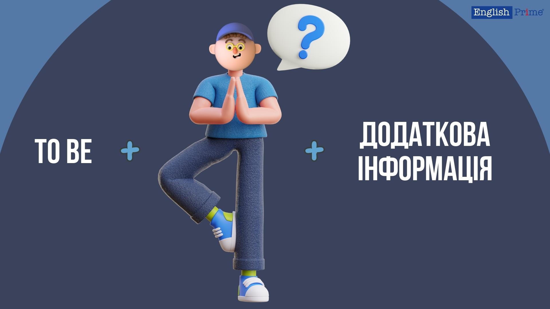 Дієслово to be у запитаннях