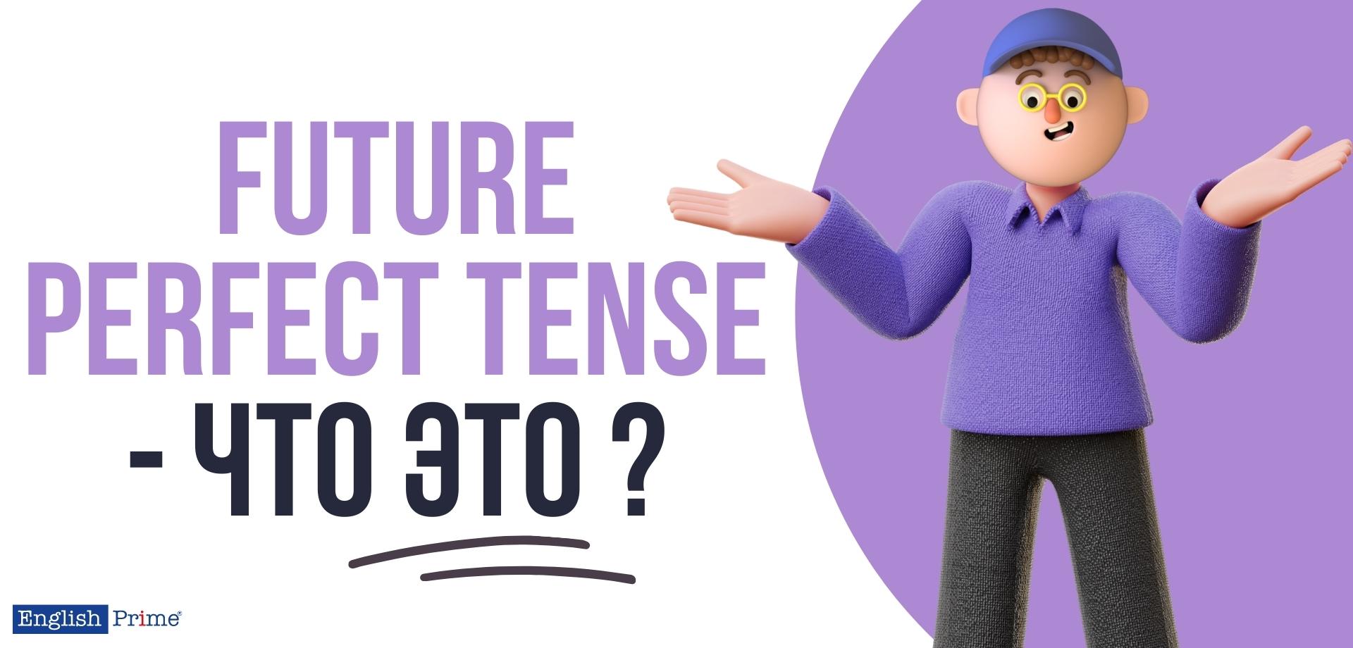 Что такое Future Perfect Tense