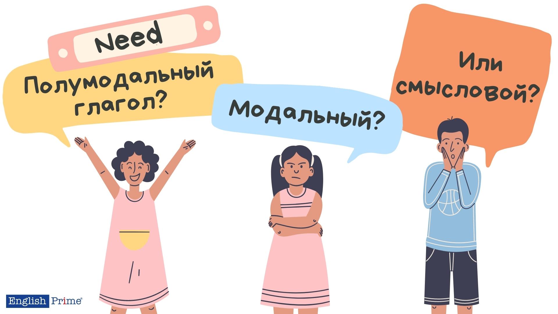 Need модальный или смысловой глагол