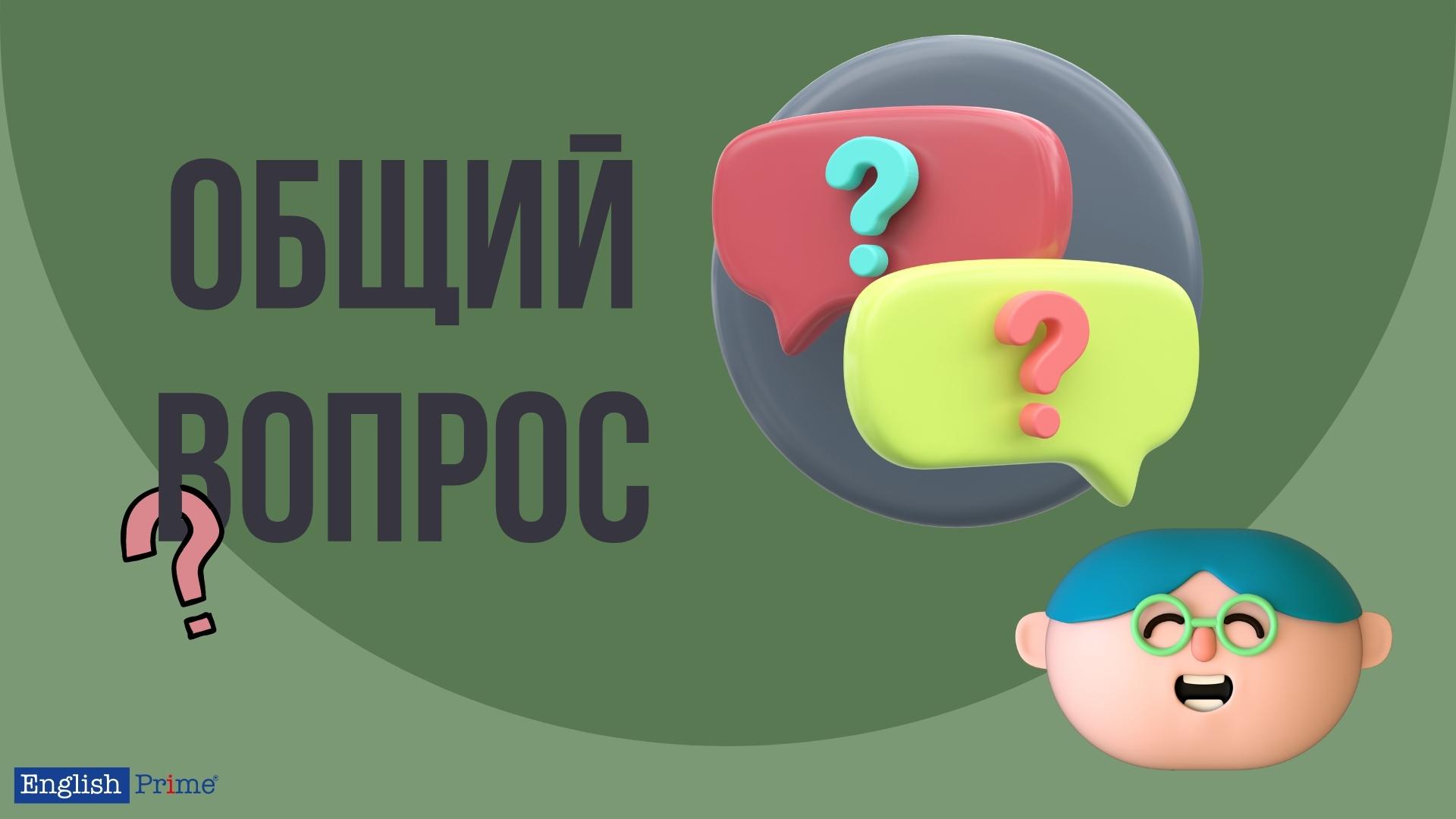 Общий вопрос