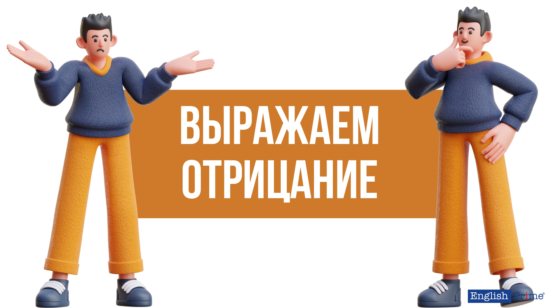 Как выразить отрицание в английском языке