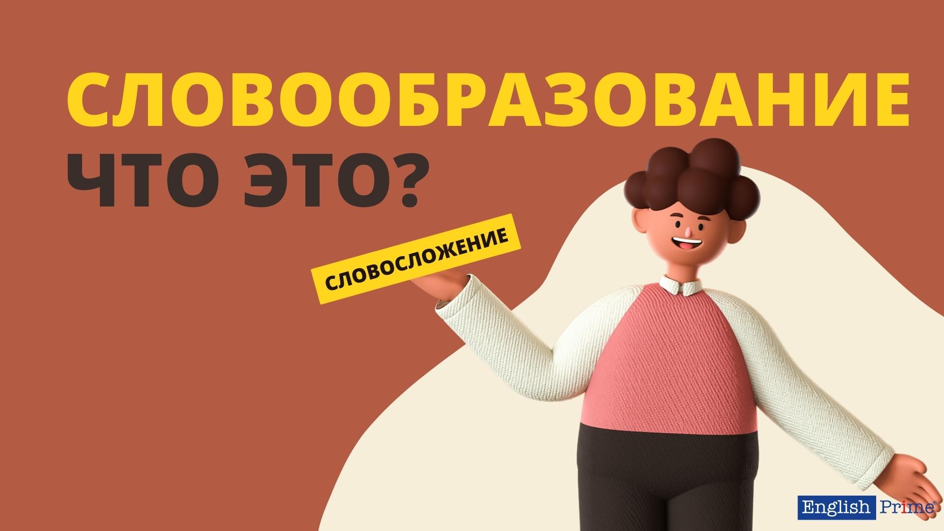 Словообразование что это