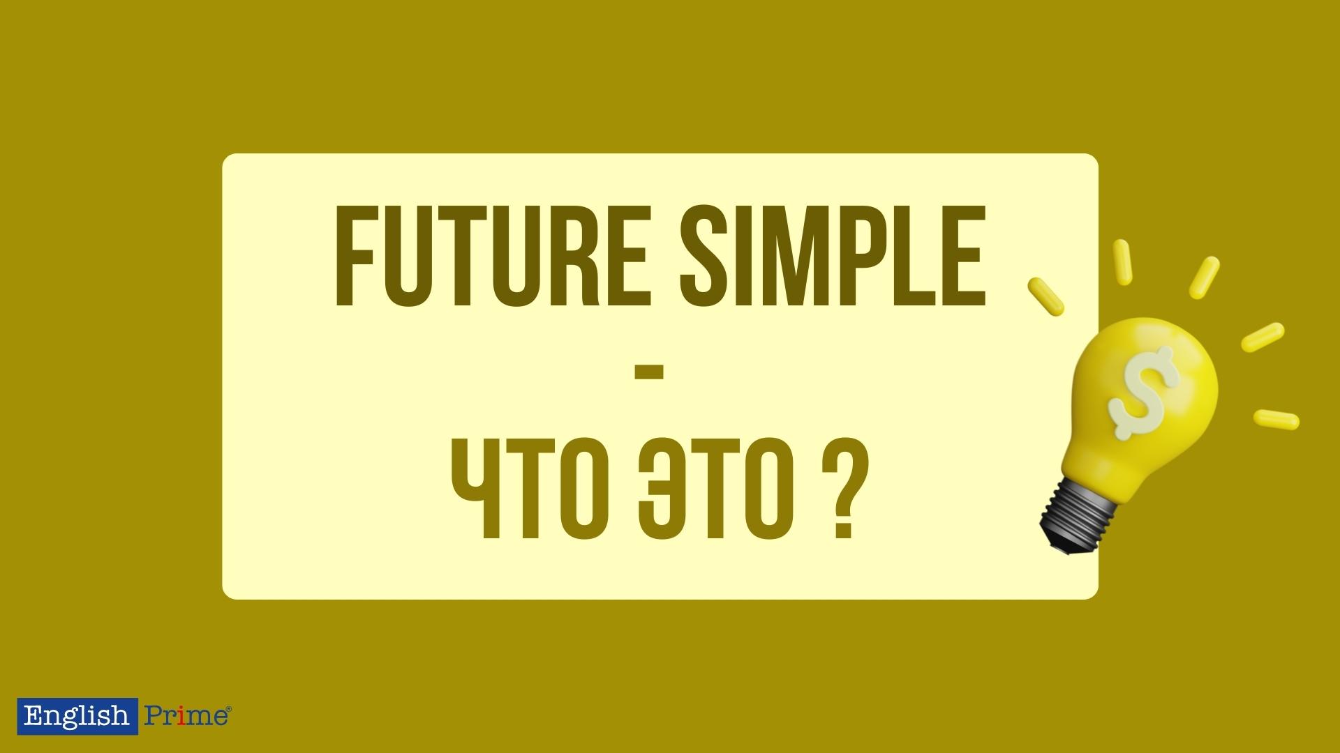 Что такое Future Simple