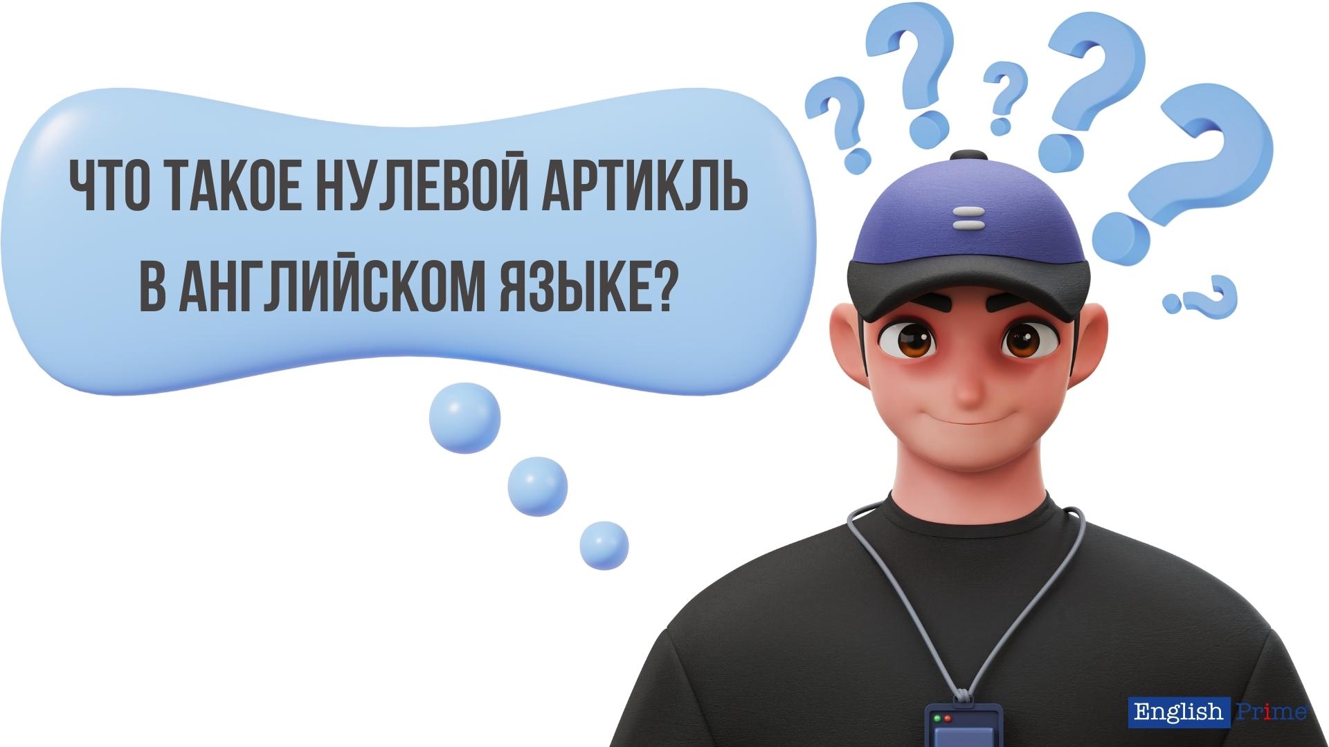 Что такое нулевой артикль в английском языке