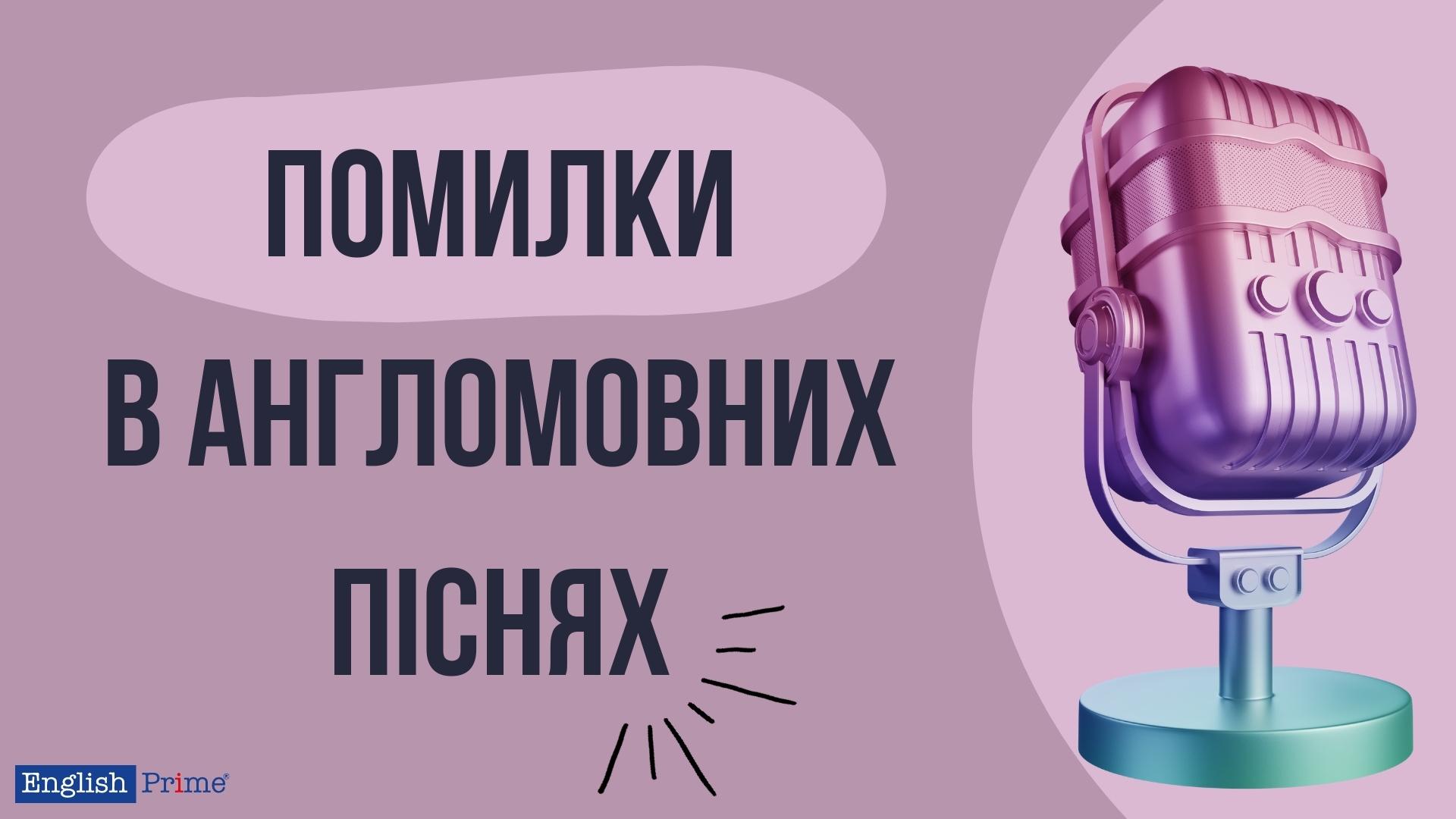 Помилки в англомовних піснях