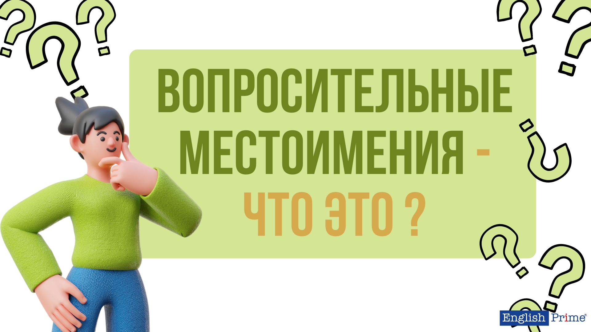 Вопросительные местоимения что это