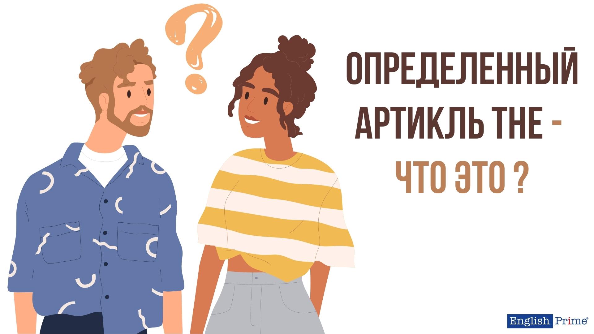 Что такое определенный артикль