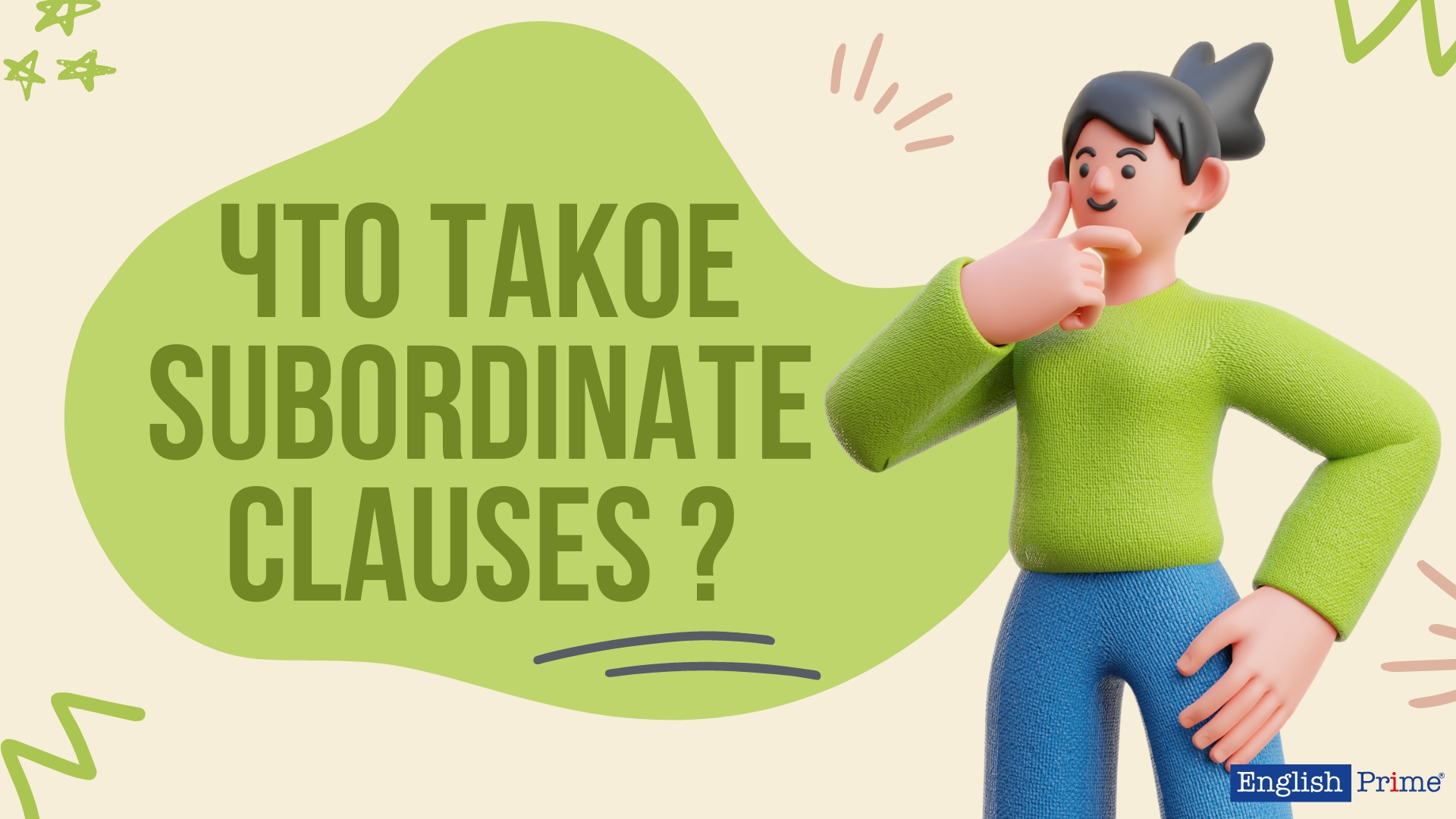 Что такое Придаточные предложения