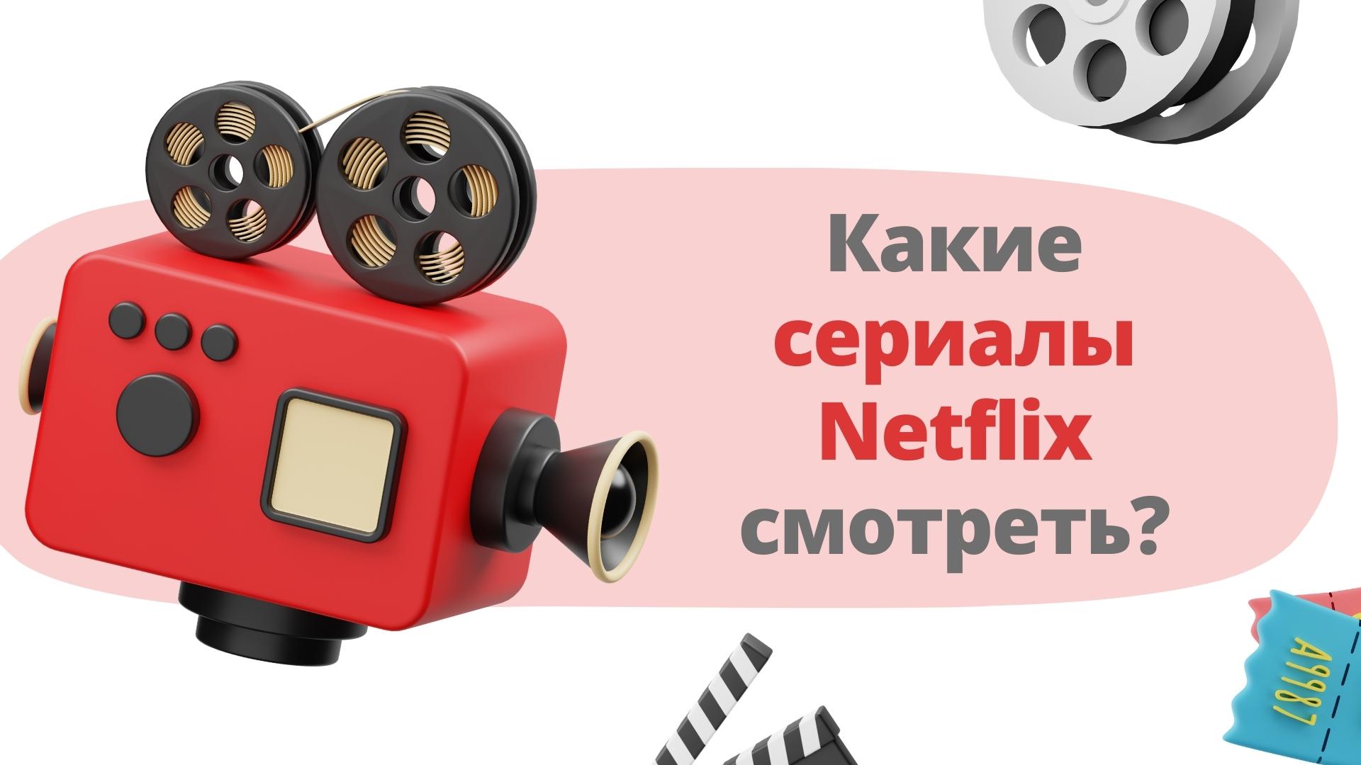 Сериалы Netflix для изучения английского