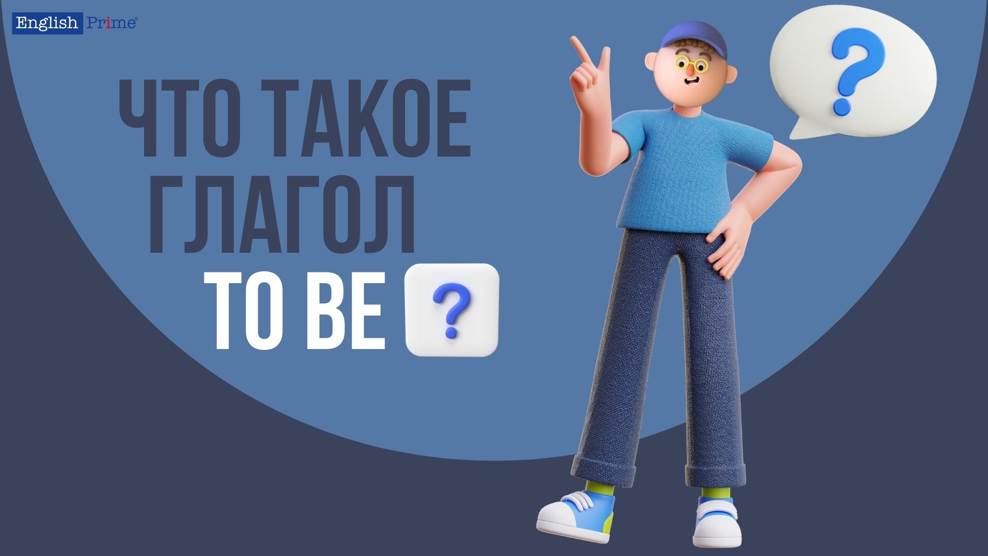 Что такое глагол to be?