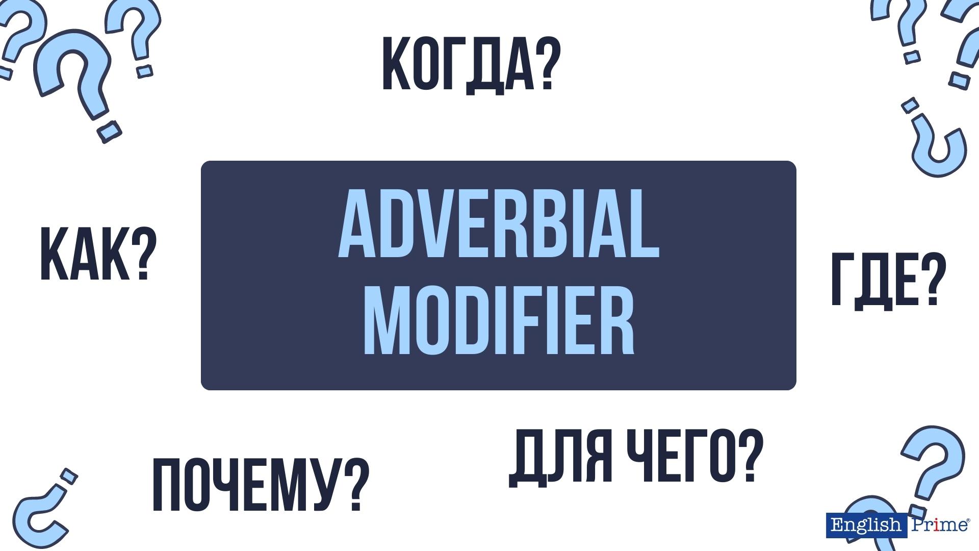 Обстоятельство в английском языке