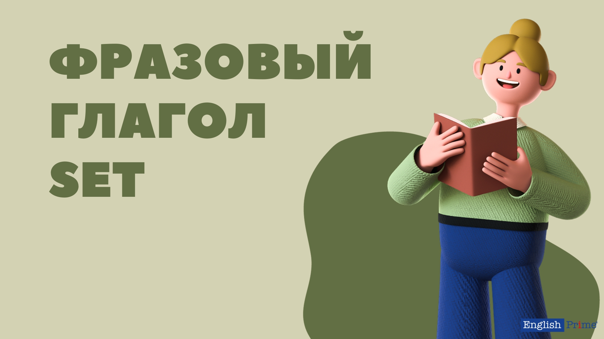 Фразовый глагол Set